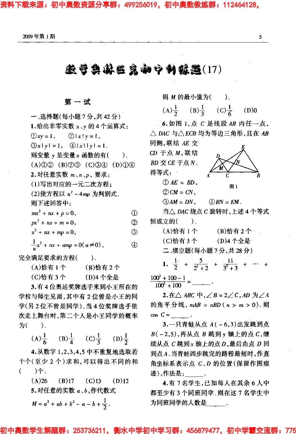 初中数学奥林匹克模拟训练题(21套)PDF版含答案初中模拟训练题(17)17.pdf 第1页