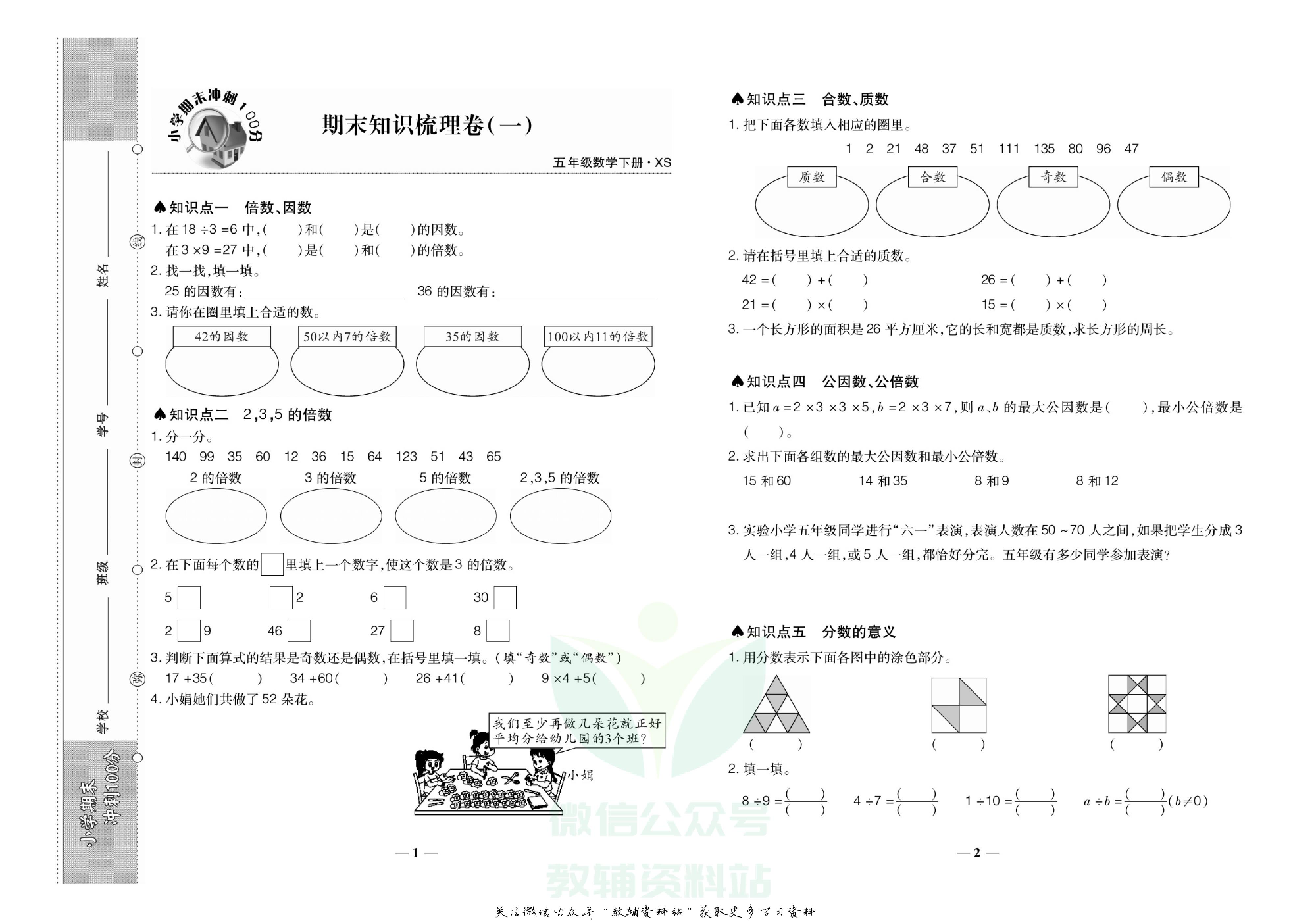 聚优《期末冲刺100分》五年级下册数学西师版.pdf 第2页