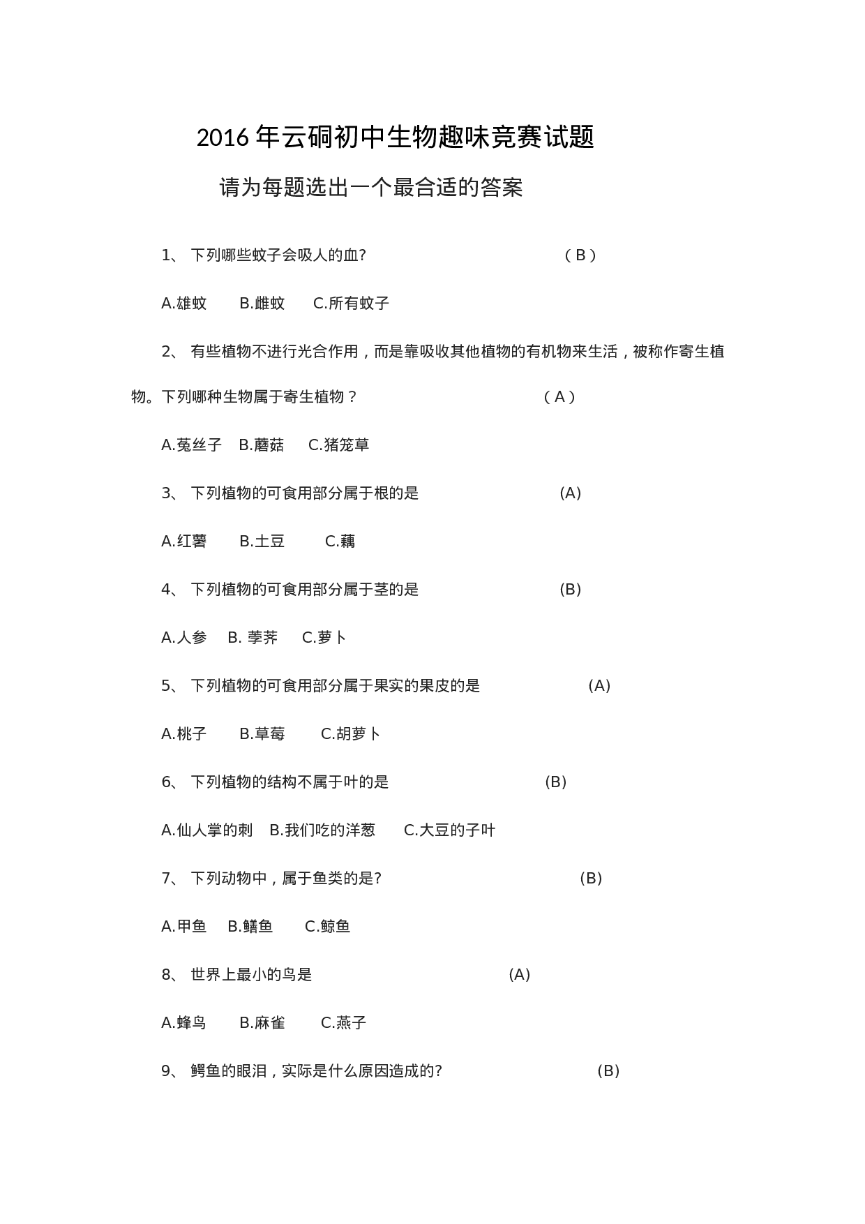 2016年云硐初中生物趣味竞赛试题.docx 第1页