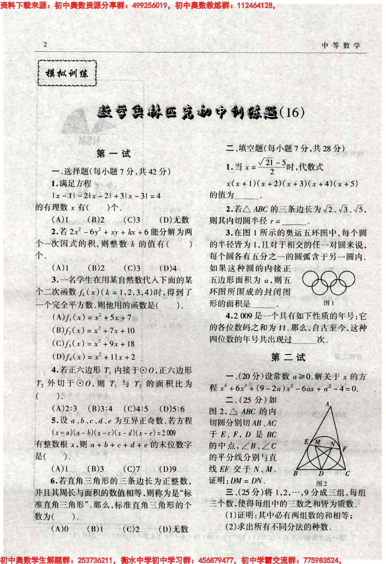 初中数学奥林匹克模拟训练题(21套)PDF版含答案初中模拟训练题(16)16.pdf 第1页