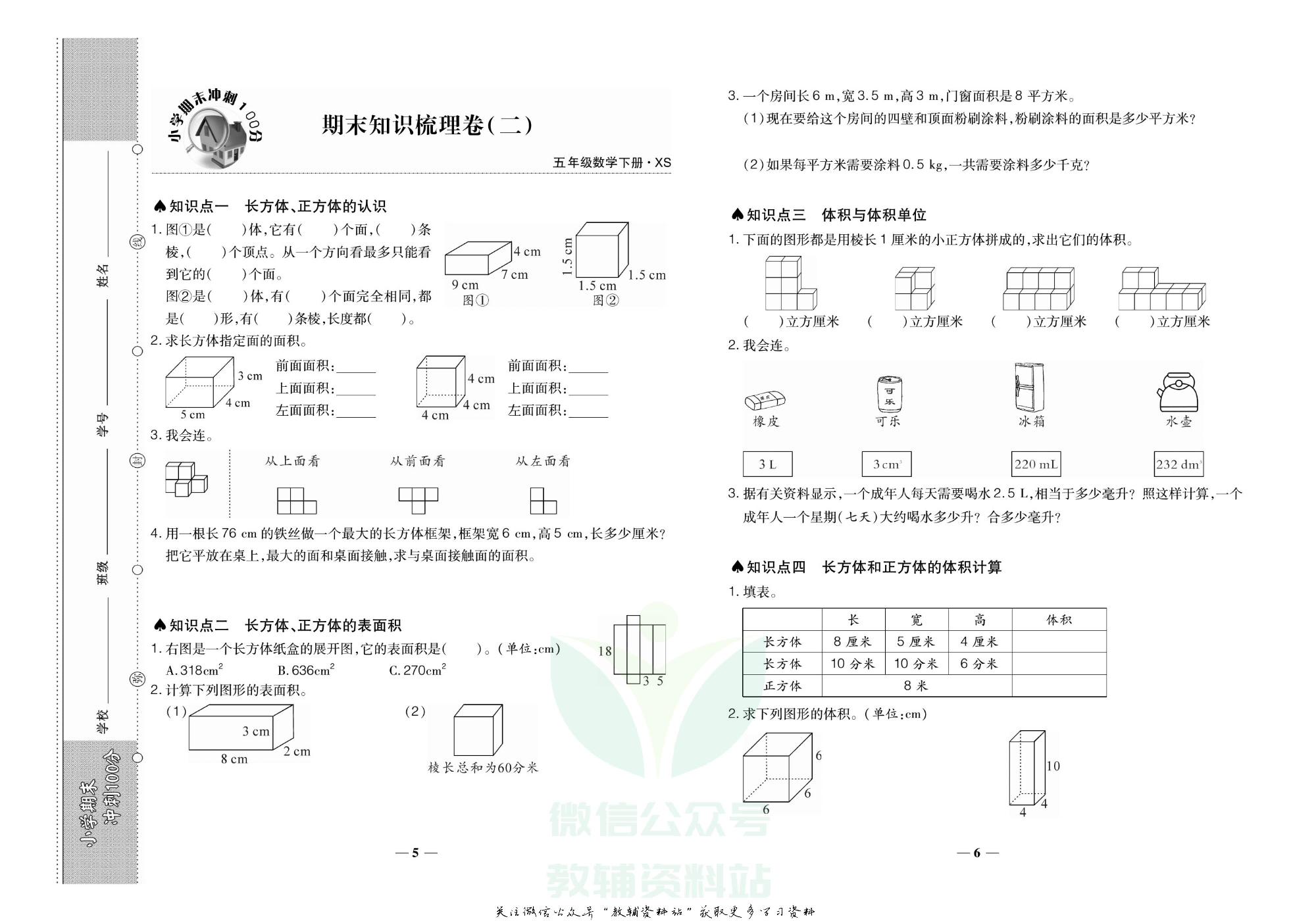聚优《期末冲刺100分》五年级下册数学西师版.pdf 第4页