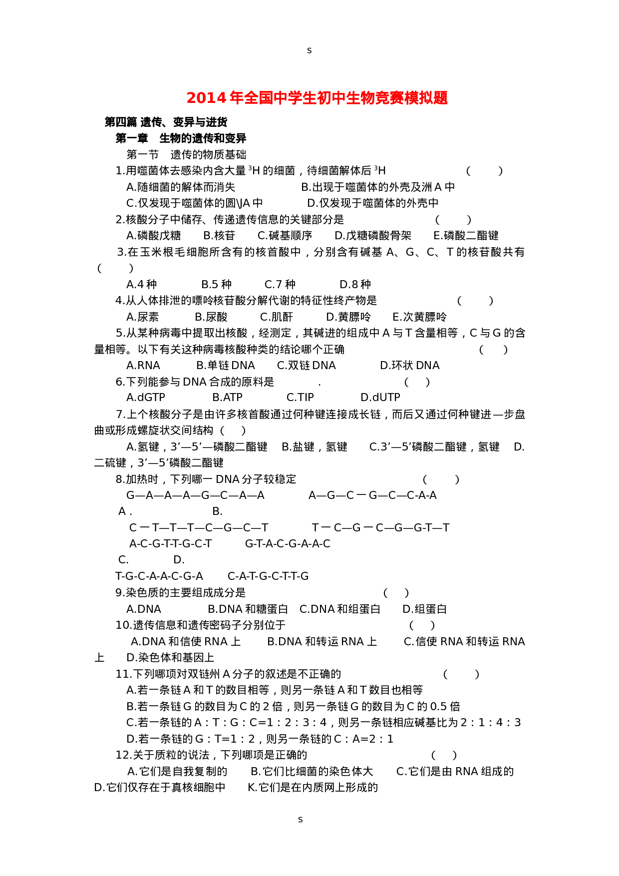 2014年全国中学生初中生物竞赛模拟题.doc 第1页