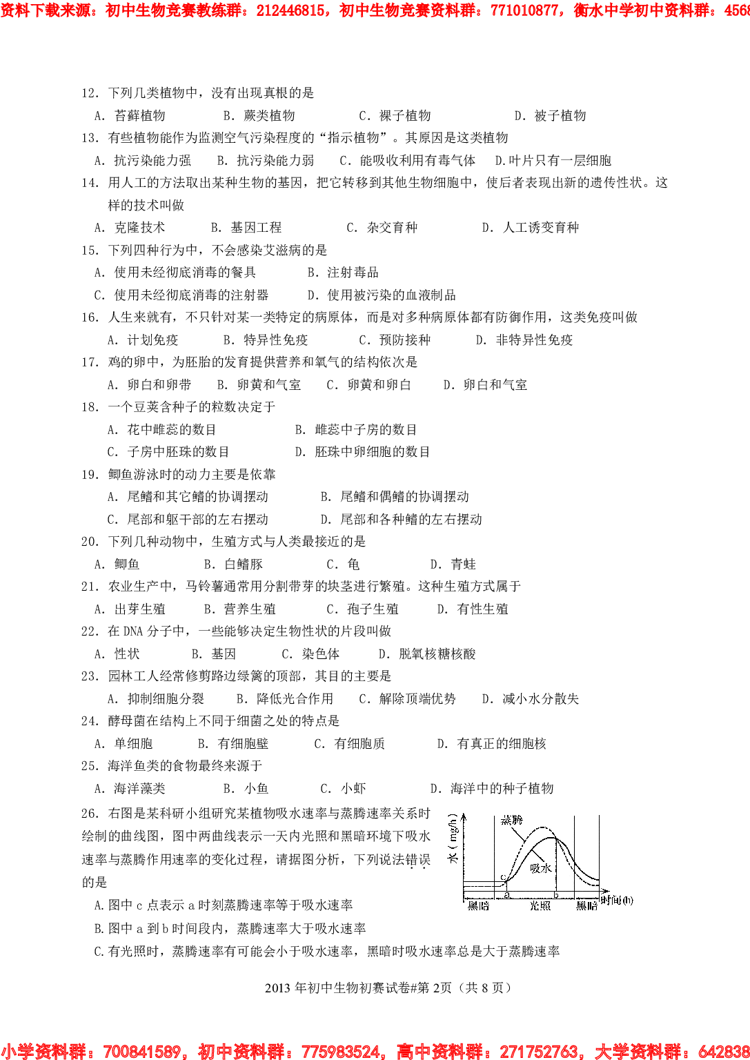 2014南县初中生物竞赛初赛试卷及参考答案解析.pdf 第2页