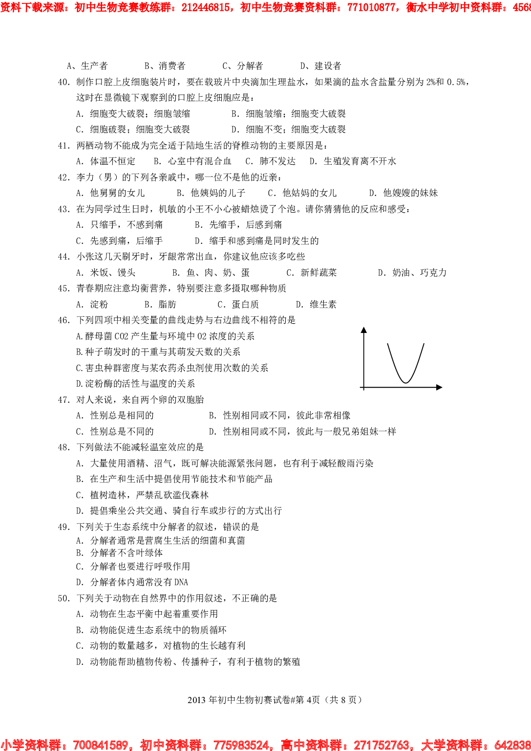 2014南县初中生物竞赛初赛试卷及参考答案解析.pdf 第4页