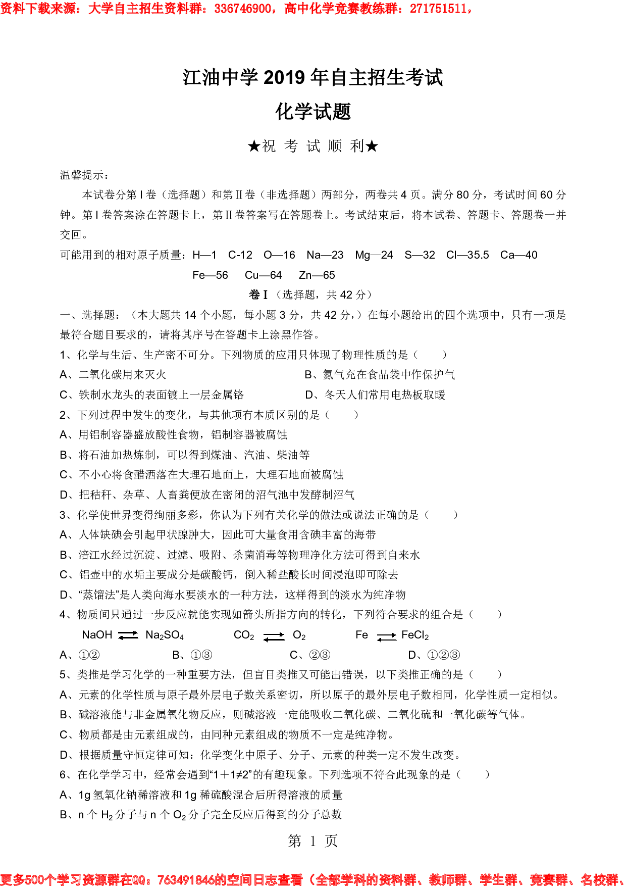 2019四川省江油中学自主招生考试-化学试题(无答案)精品教育.doc.pdf 第1页