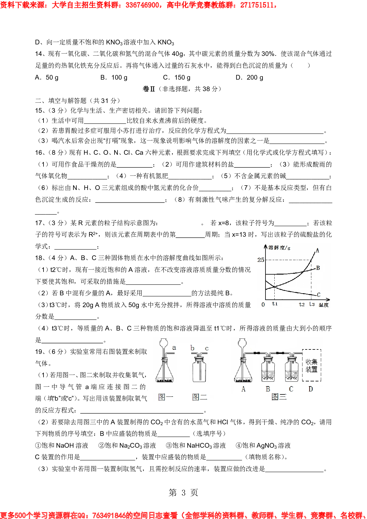 2019四川省江油中学自主招生考试-化学试题(无答案)精品教育.doc.pdf 第3页