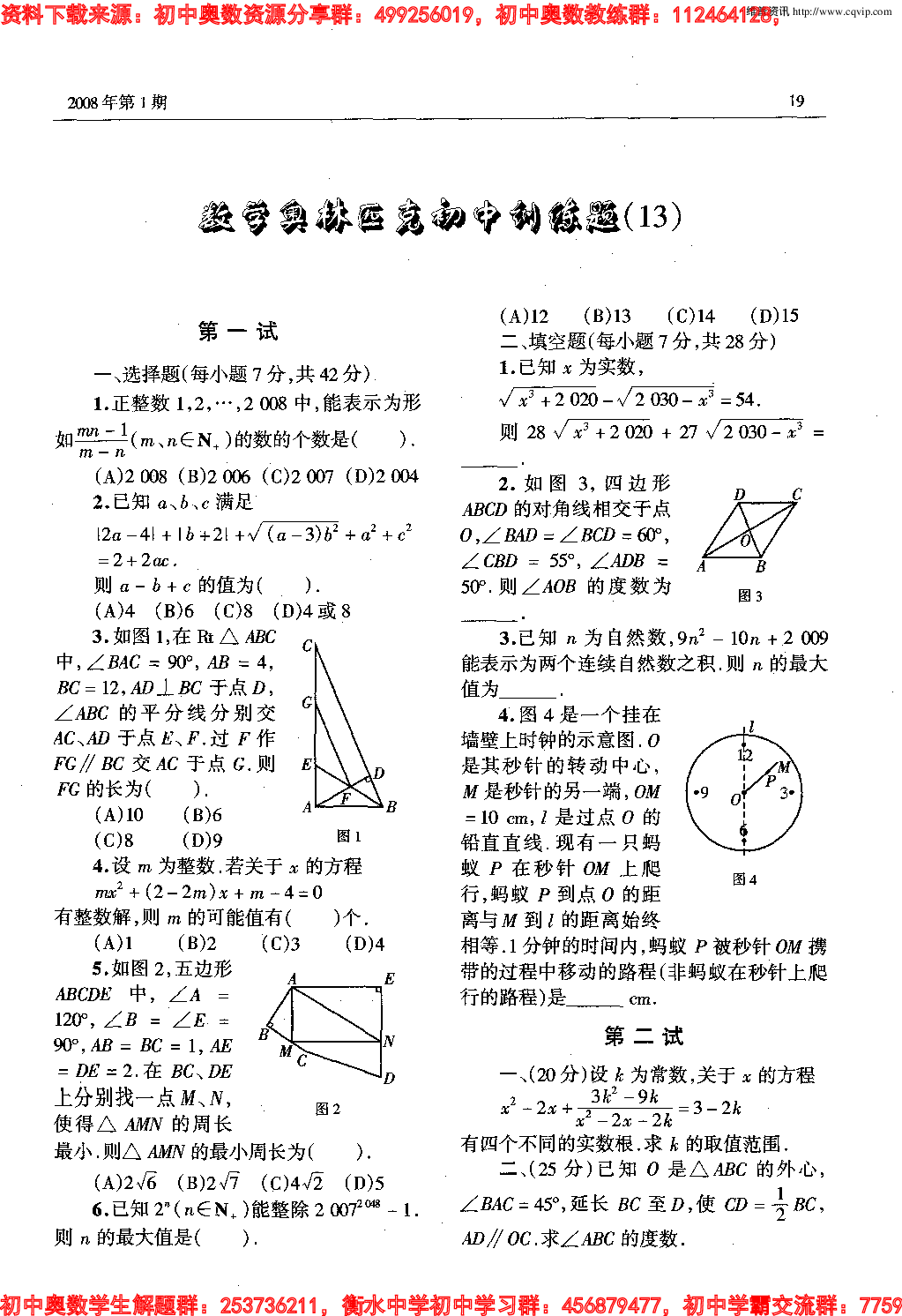 初中数学奥林匹克模拟训练题(21套)PDF版含答案初中模拟训练题(13)13.pdf 第1页