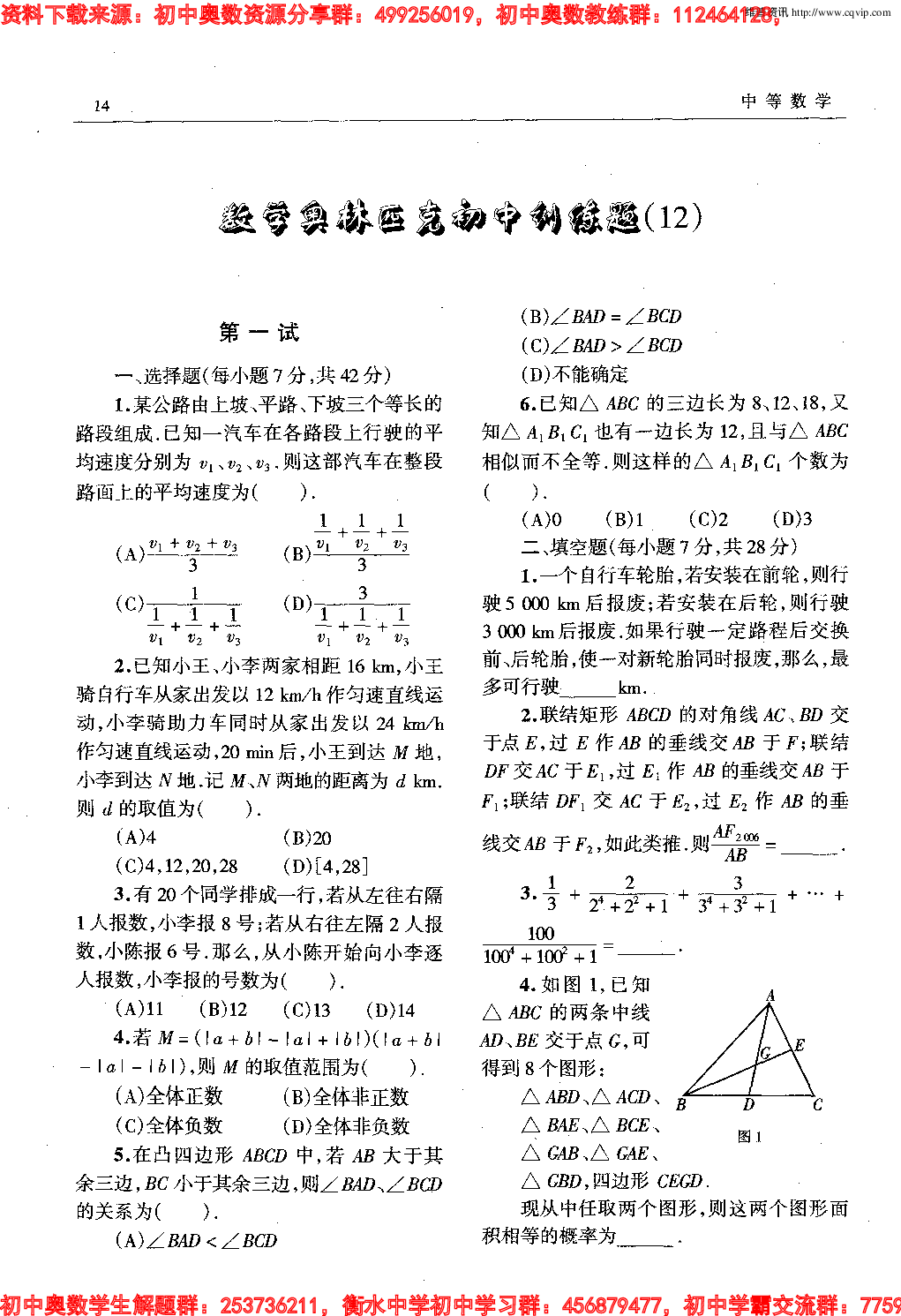 初中数学奥林匹克模拟训练题(21套)PDF版含答案初中模拟训练题(12)12.pdf 第1页