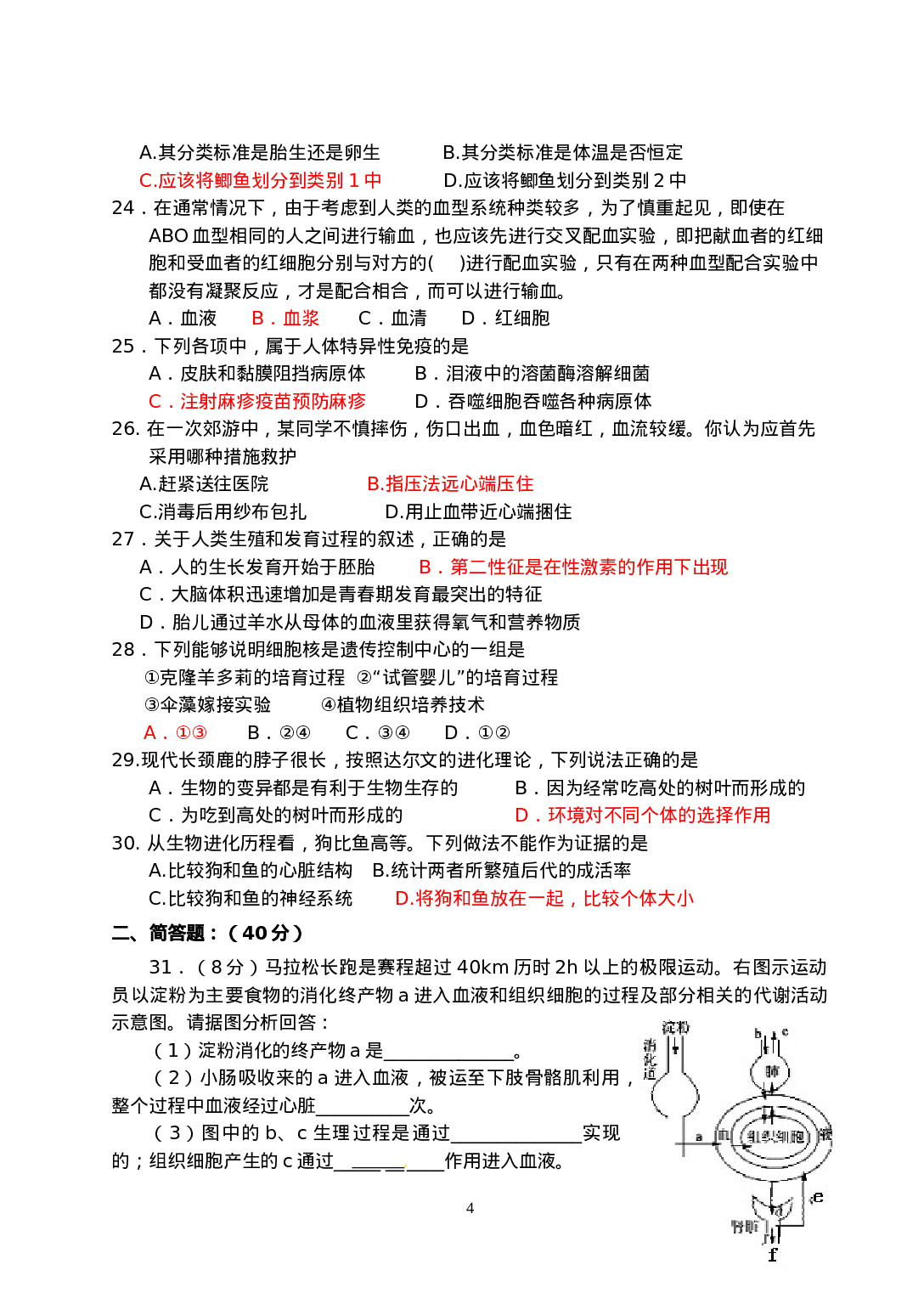 2012年湘潭市初中生物学竞赛初赛试卷及答案.doc 第4页