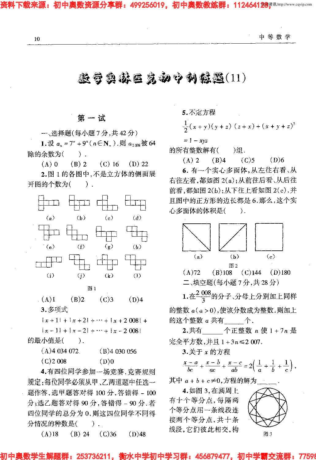 初中数学奥林匹克模拟训练题(21套)PDF版含答案初中模拟训练题(11)11.pdf 第1页