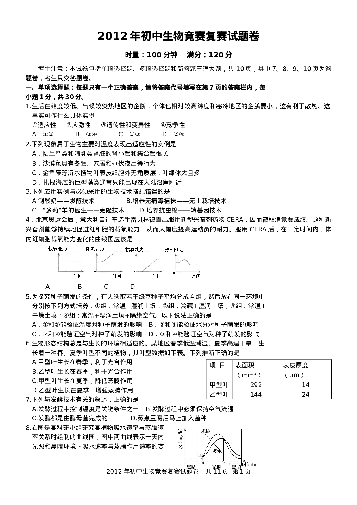 2012年初中生物竞赛复赛试卷及评分标准(纯Word).doc 第1页