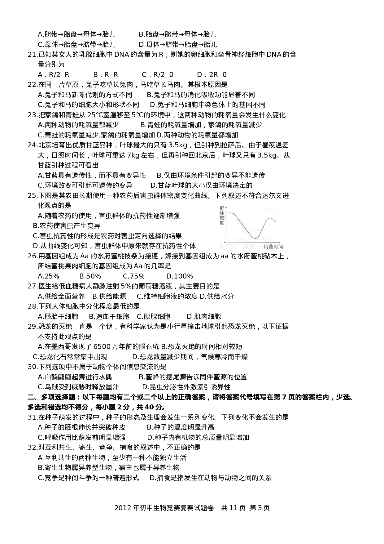2012年初中生物竞赛复赛试卷及评分标准(纯Word).doc 第3页