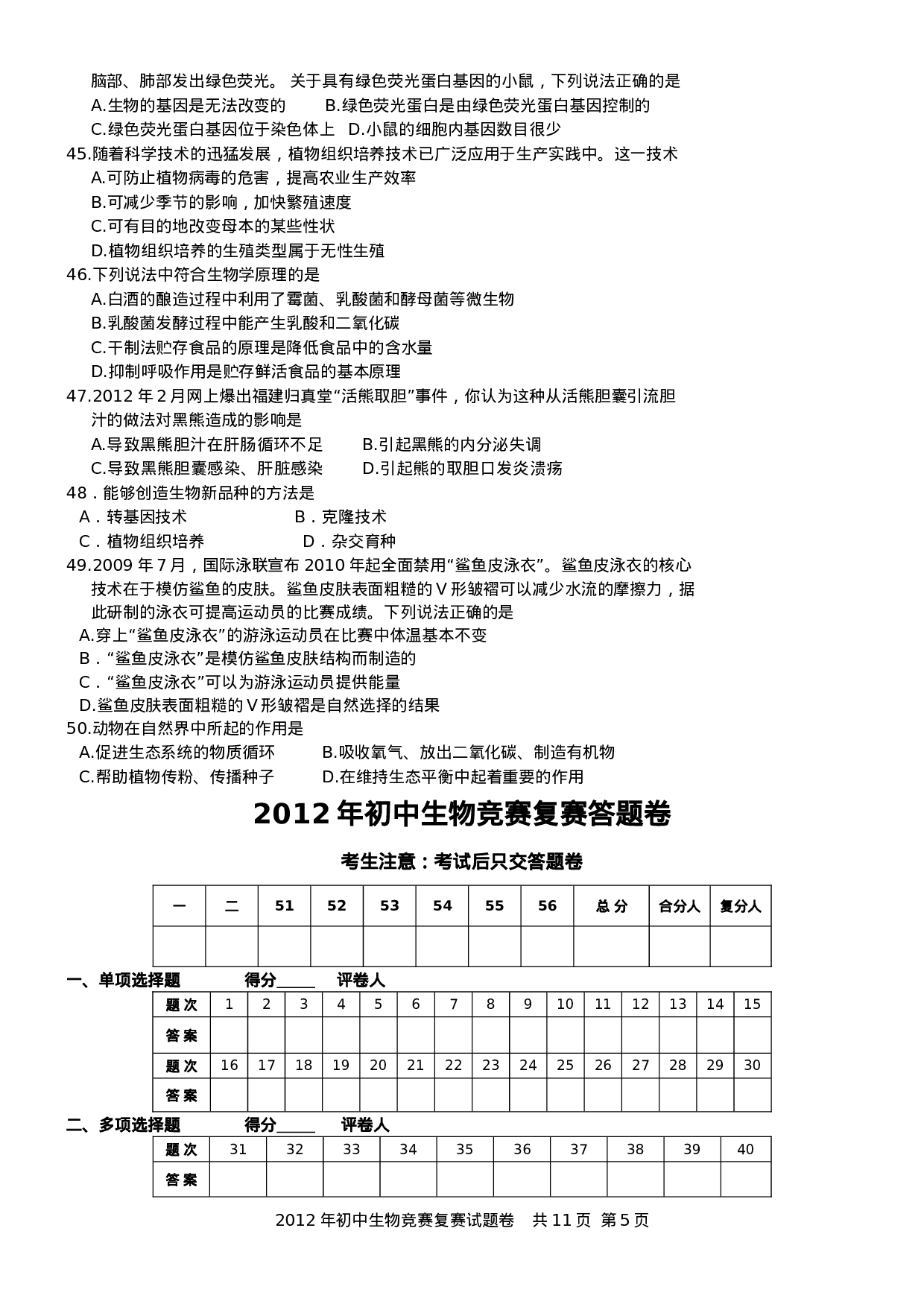 2012年初中生物竞赛复赛试卷及评分标准(纯Word).doc 第5页