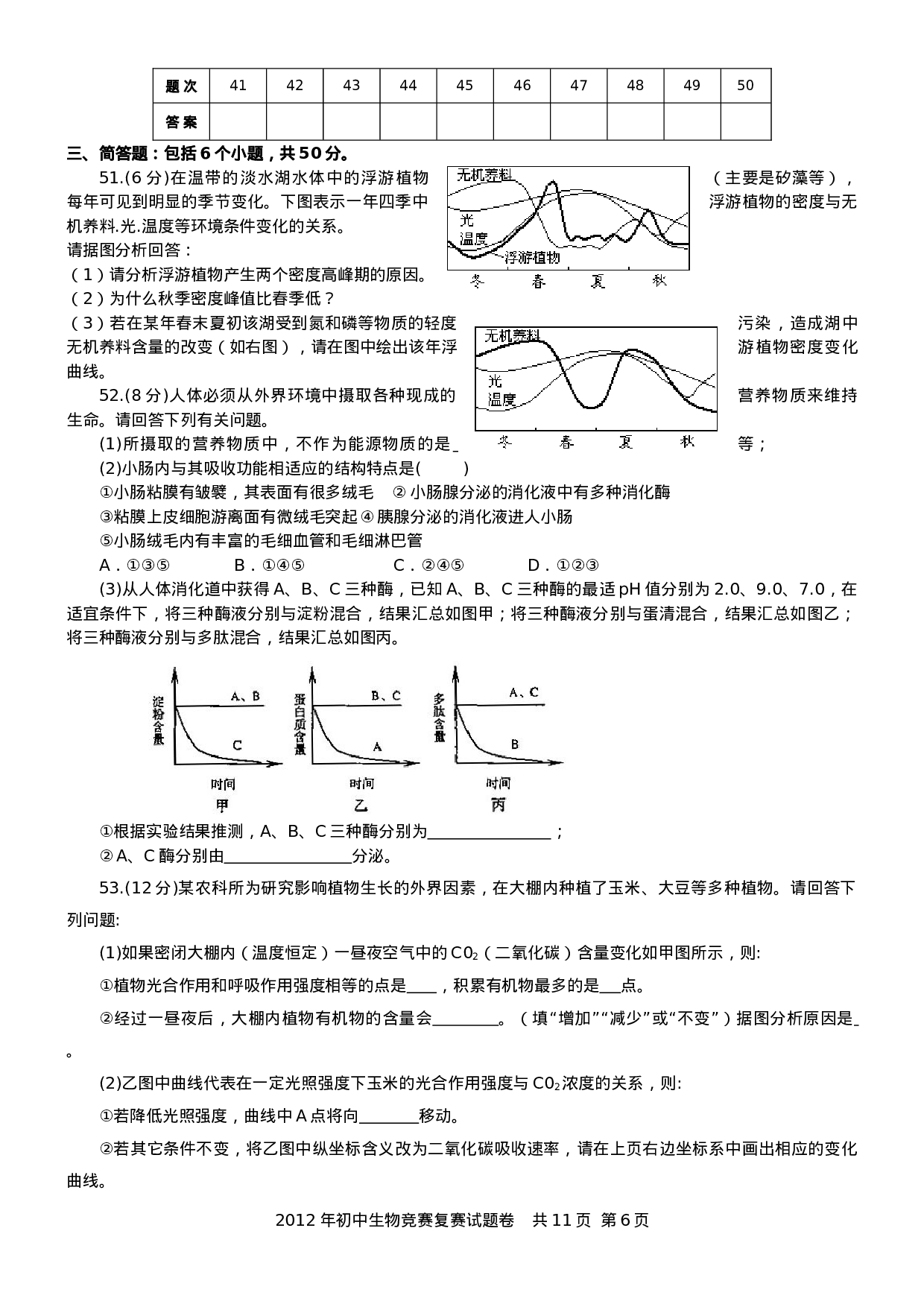 2012年初中生物竞赛复赛试卷及评分标准(纯Word).doc 第6页
