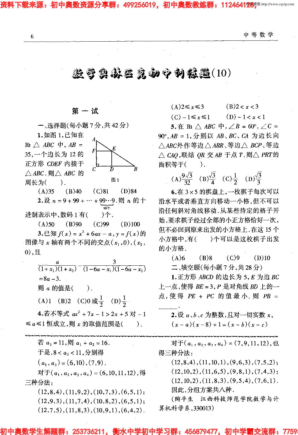 初中数学奥林匹克模拟训练题(21套)PDF版含答案初中模拟训练题(10)10.pdf 第1页