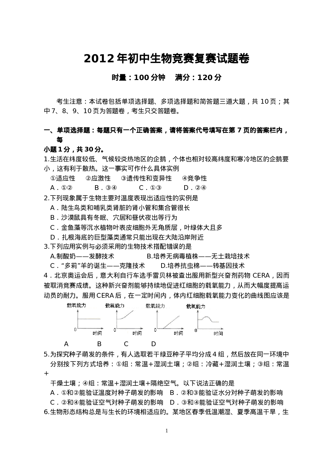 2012年初中生物竞赛复赛试卷及答案.doc 第1页
