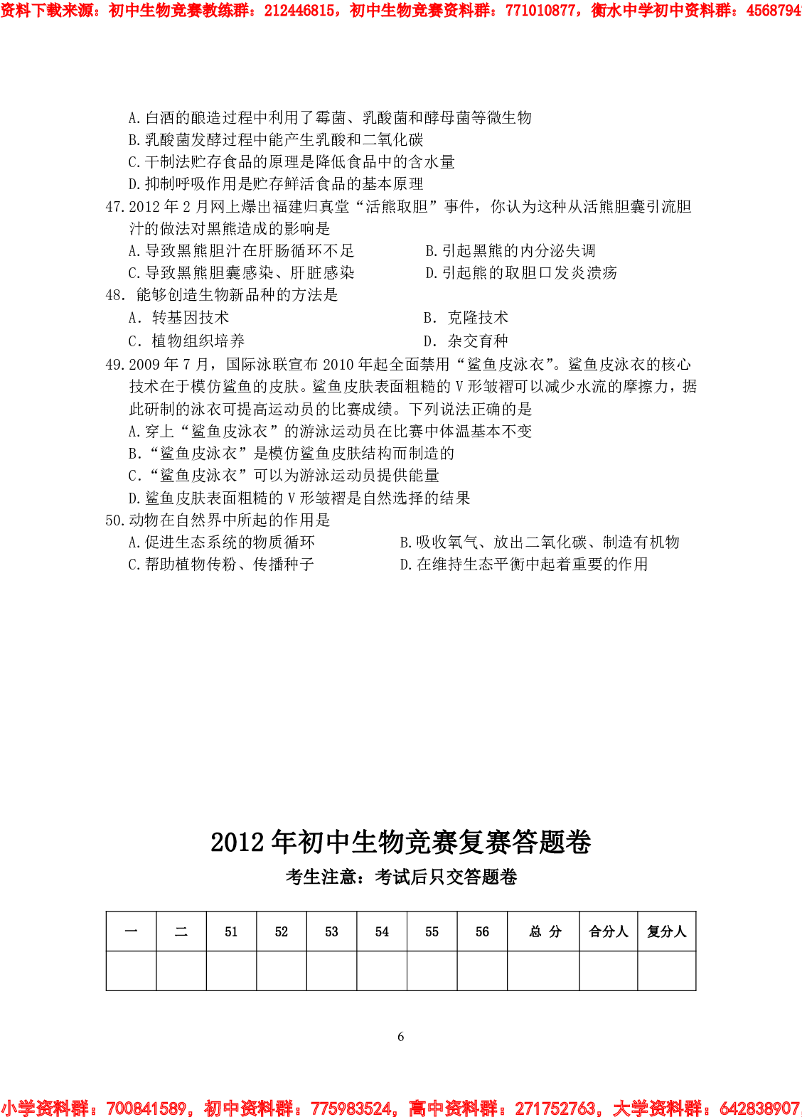 2012年初中生物竞赛复赛试卷及答案 (1).pdf 第6页