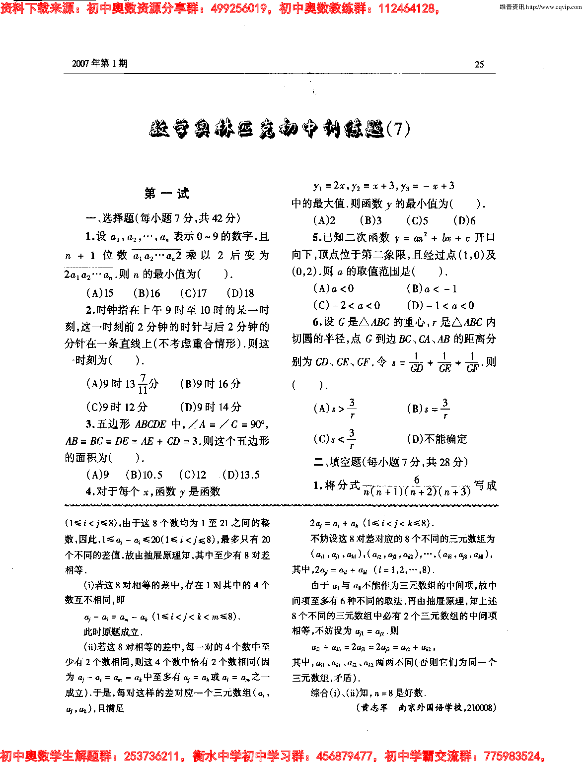 初中数学奥林匹克模拟训练题(21套)PDF版含答案初中模拟训练题(6)6.pdf 第5页