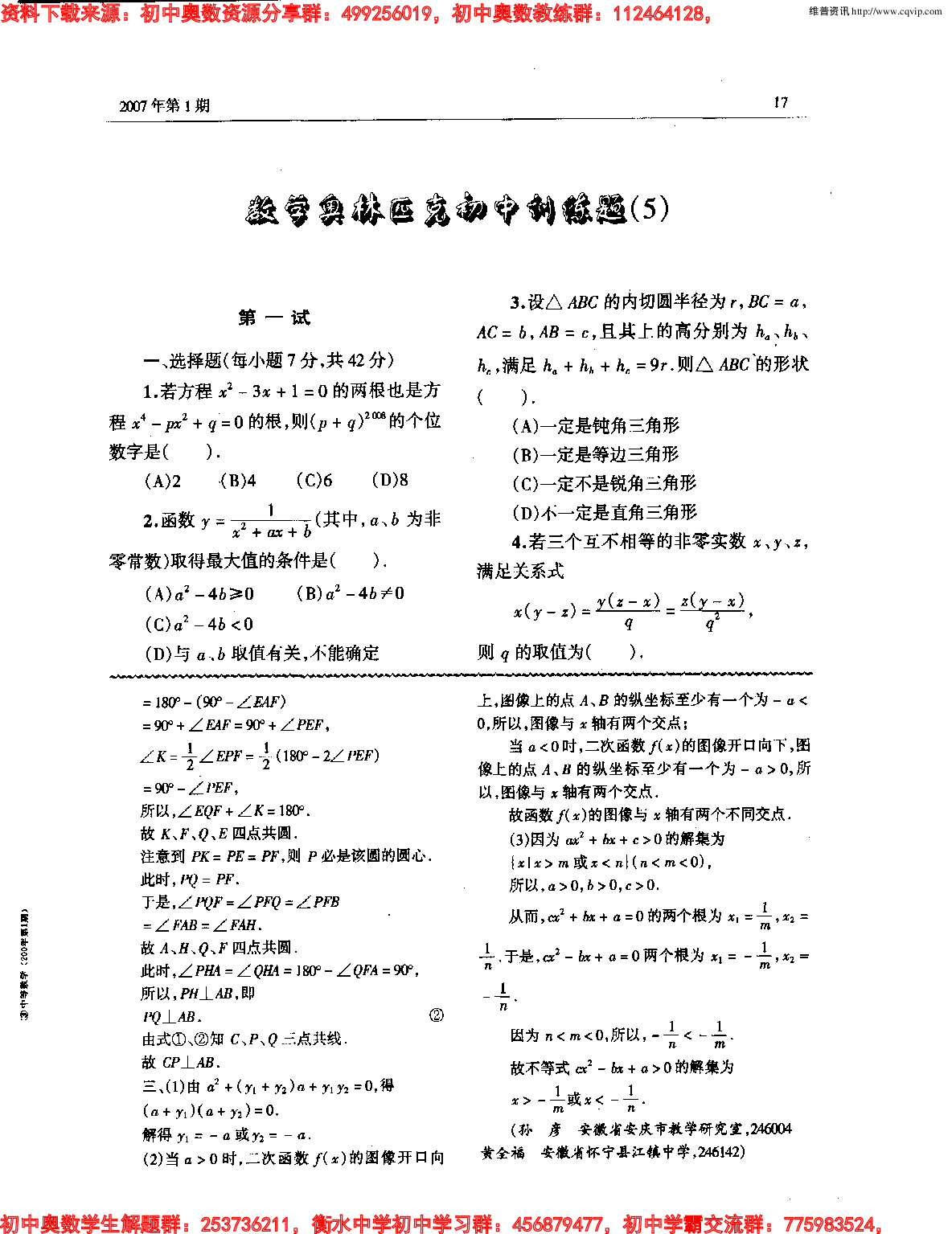 初中数学奥林匹克模拟训练题(21套)PDF版含答案初中模拟训练题(5)5.pdf 第1页
