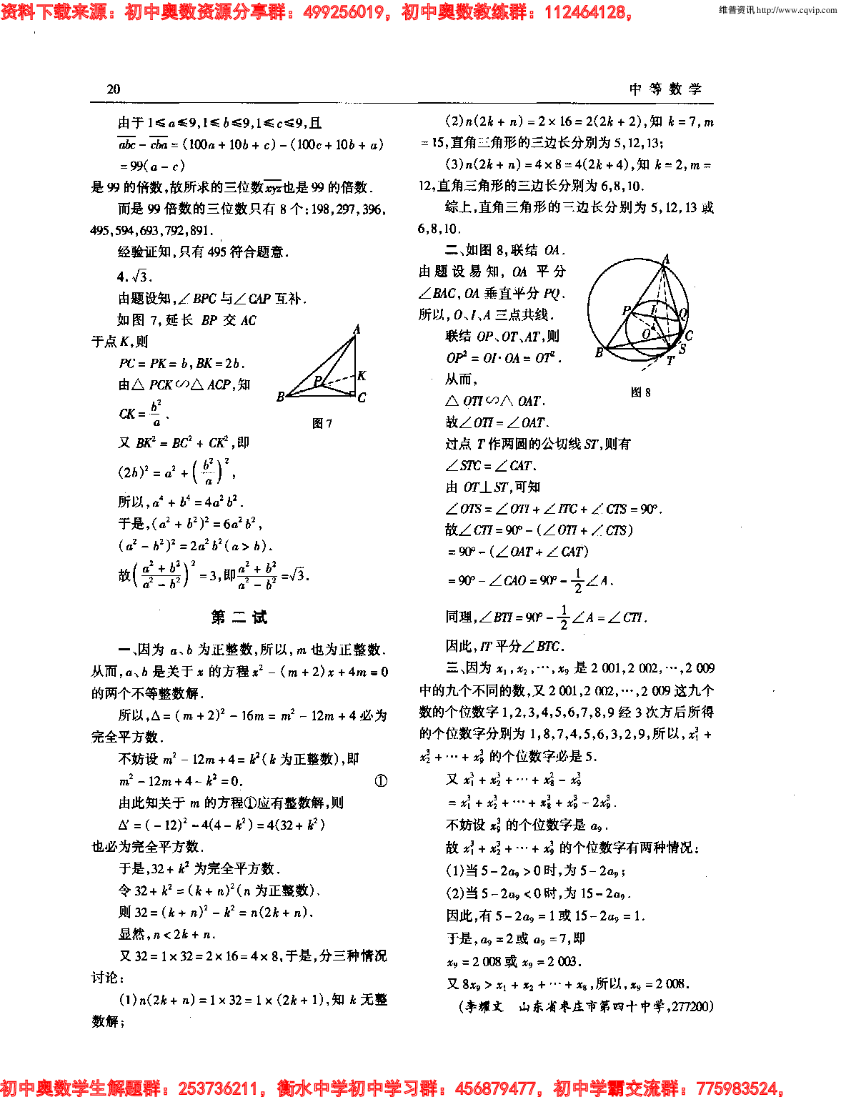 初中数学奥林匹克模拟训练题(21套)PDF版含答案初中模拟训练题(5)5.pdf 第4页