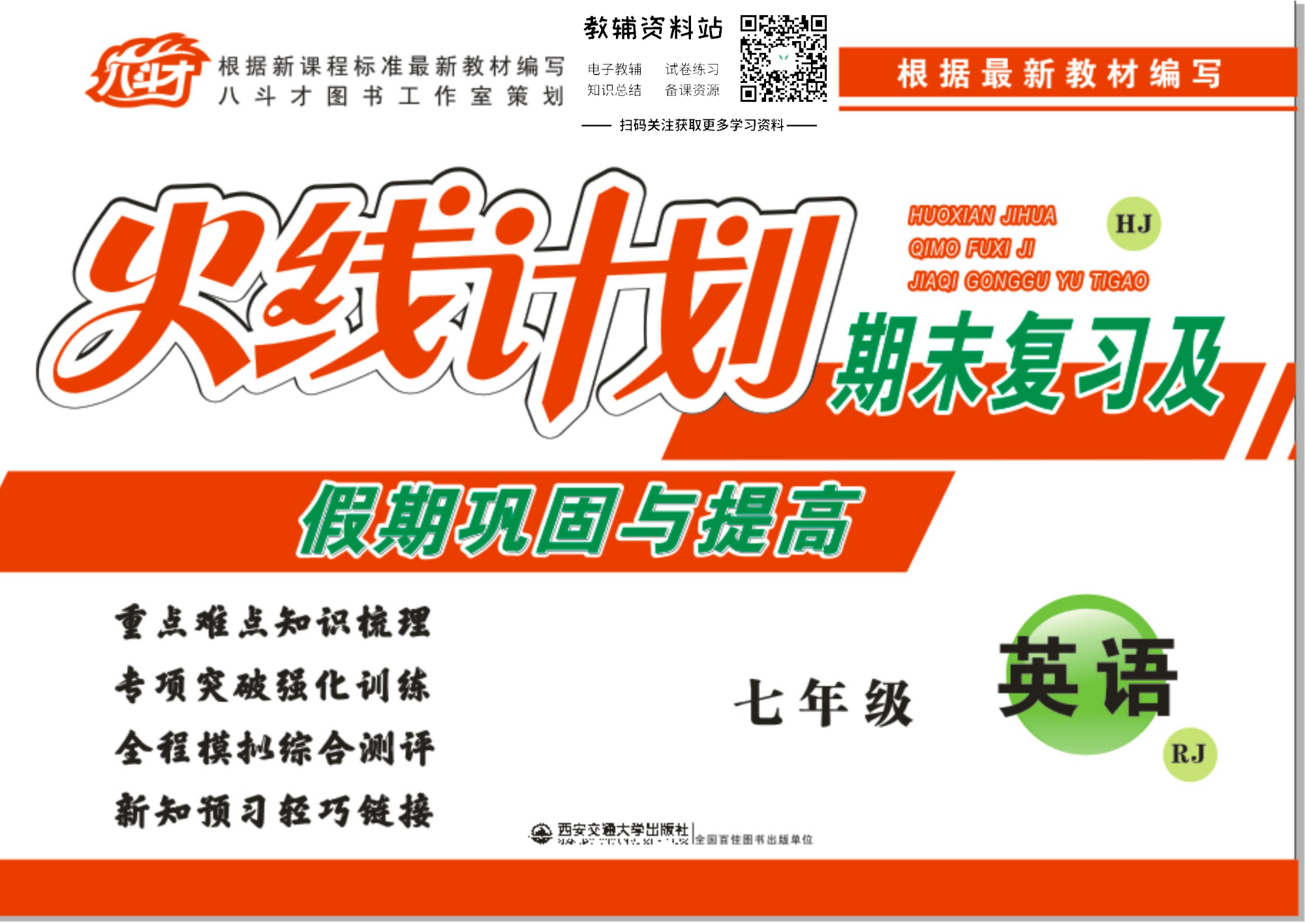 火线计划七年级上册英语人教版.pdf 第1页