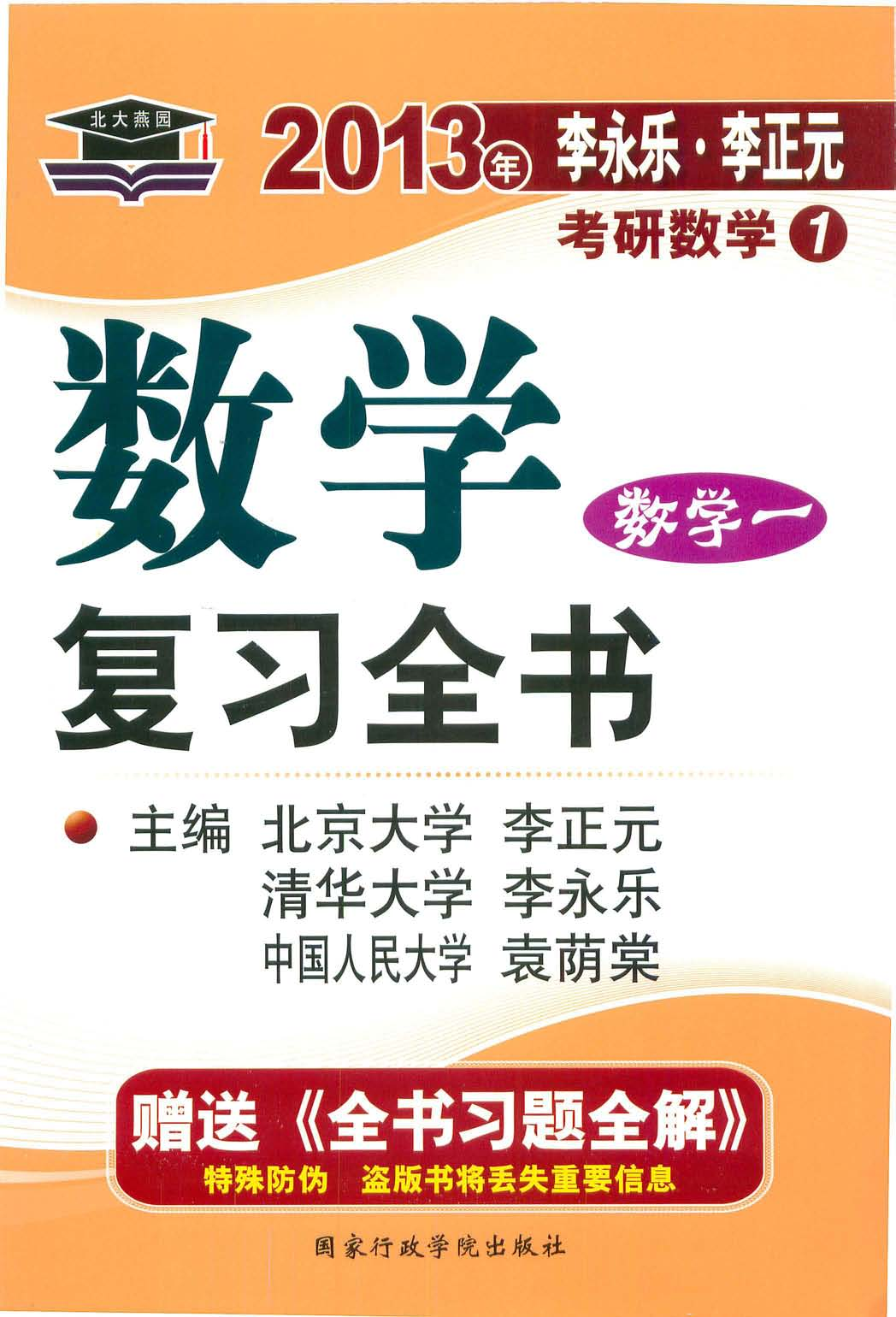 2013考研数学复习全书-数学一_李永乐.pdf 第1页