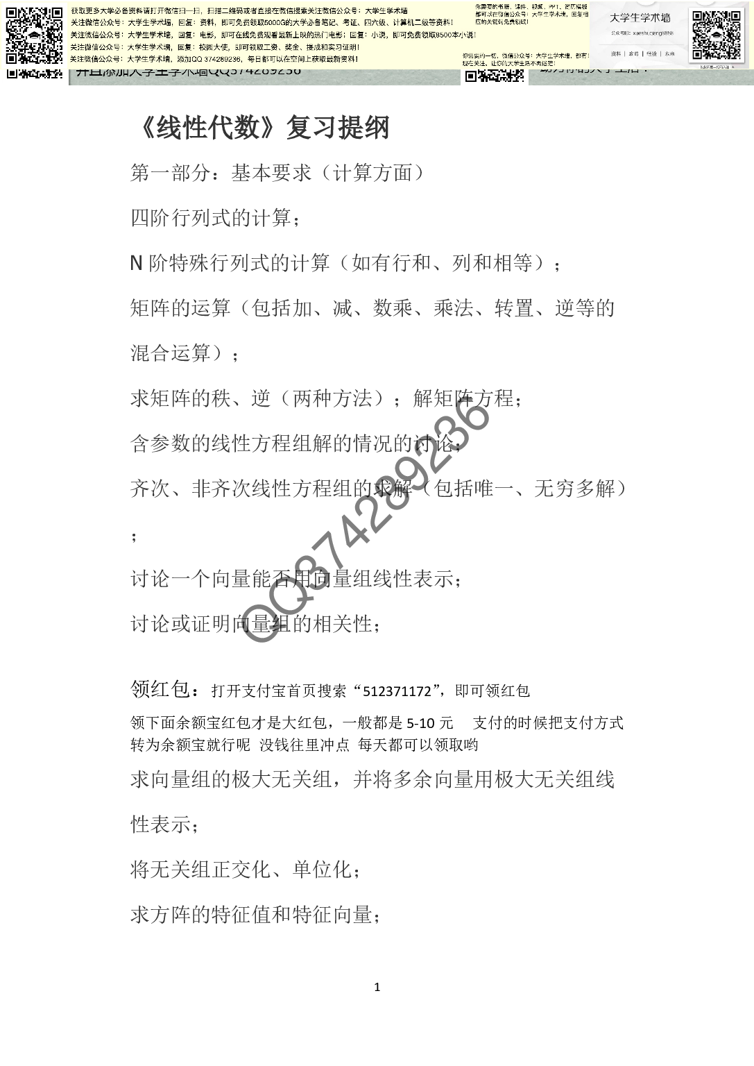 《线性代数》复习提纲.pdf 第1页