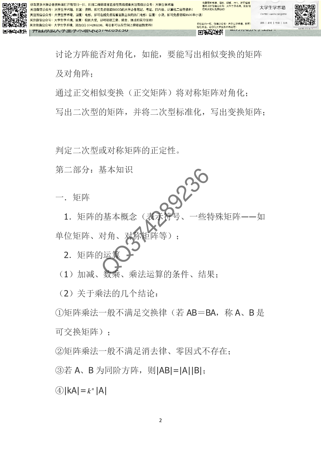 《线性代数》复习提纲.pdf 第2页