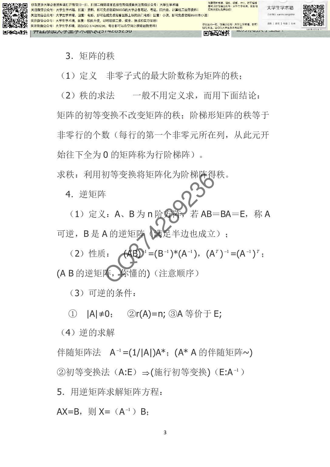 《线性代数》复习提纲.pdf 第3页