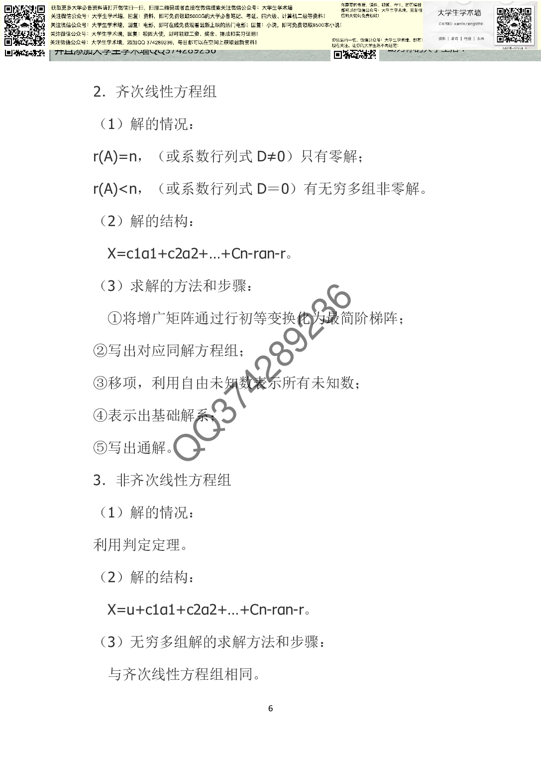 《线性代数》复习提纲.pdf 第6页