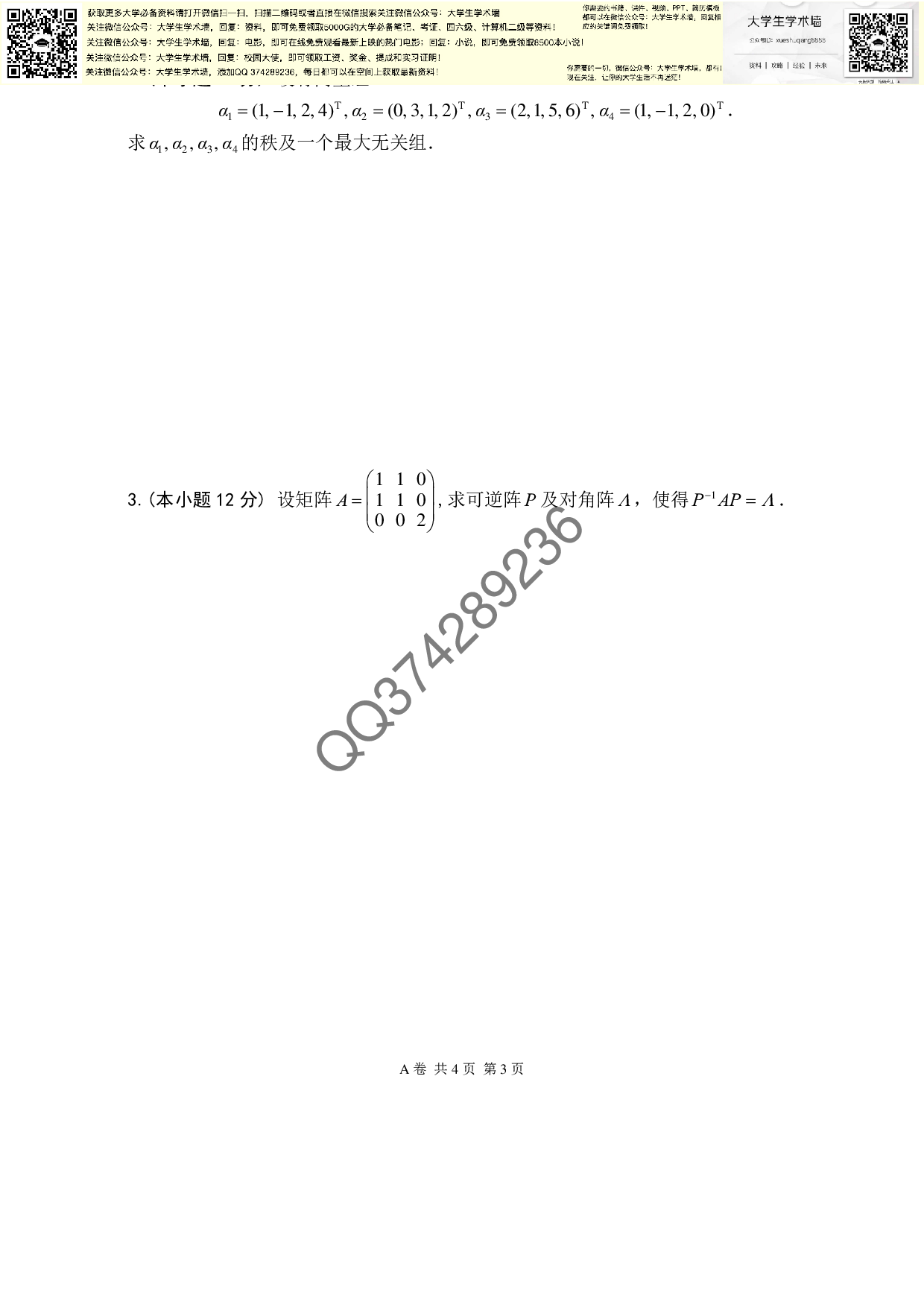 《线性代数 同济第6版》考试题.pdf 第3页