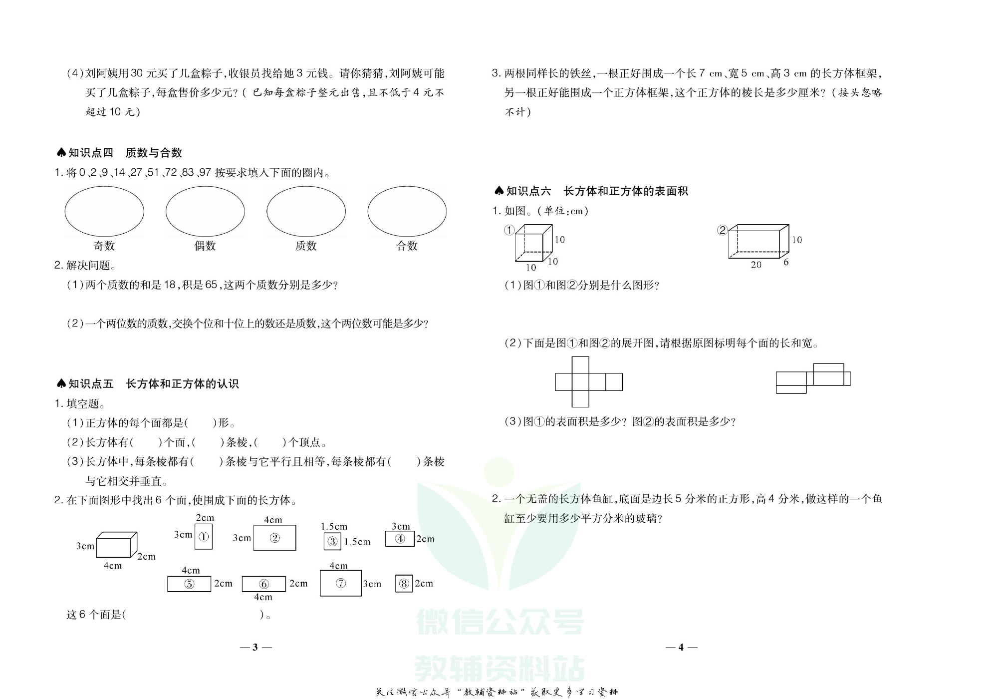 聚优《期末冲刺100分》五年级下册数学人教版.pdf 第5页