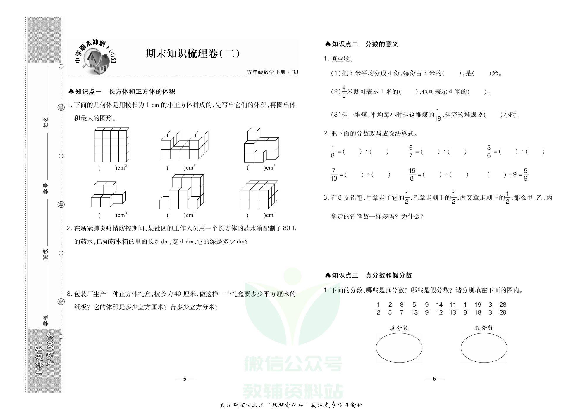 聚优《期末冲刺100分》五年级下册数学人教版.pdf 第6页