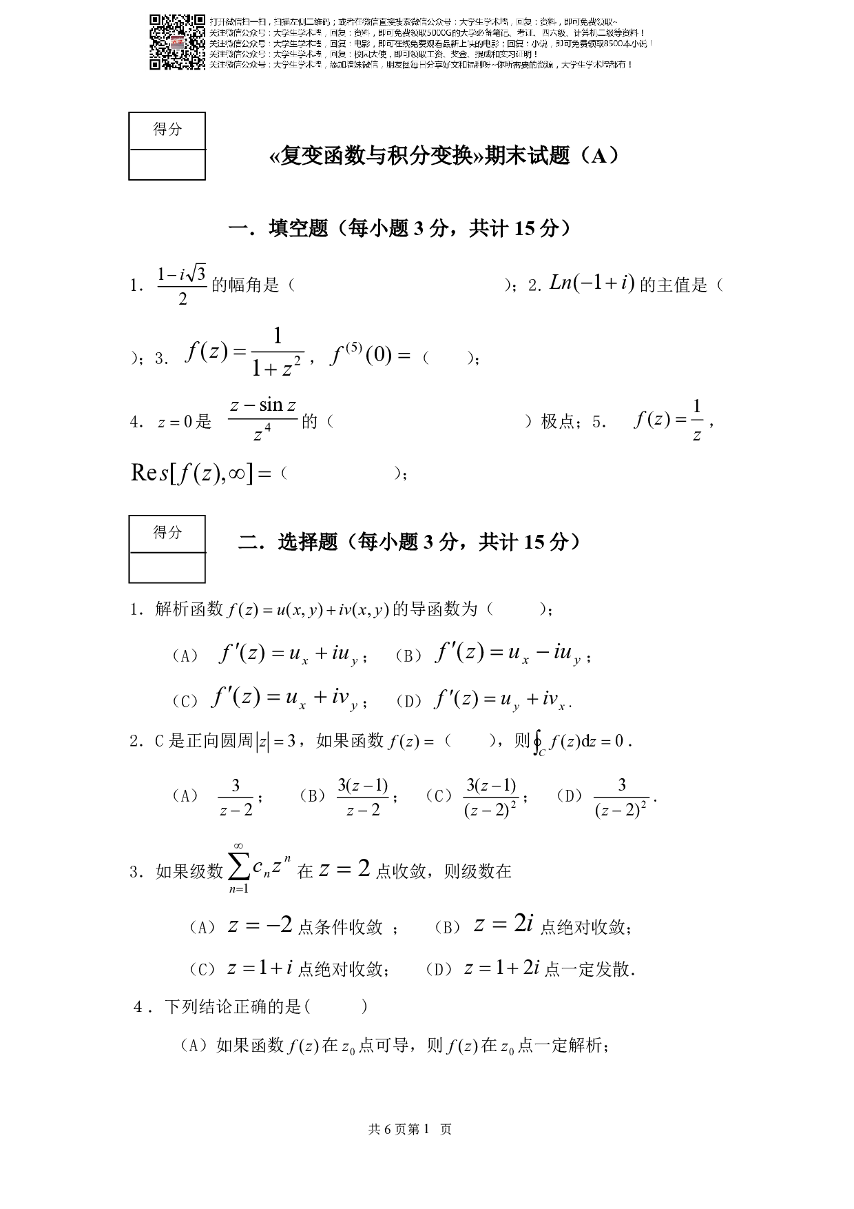 《复变函数与积分变换》期末考试试卷及答案.pdf 第1页