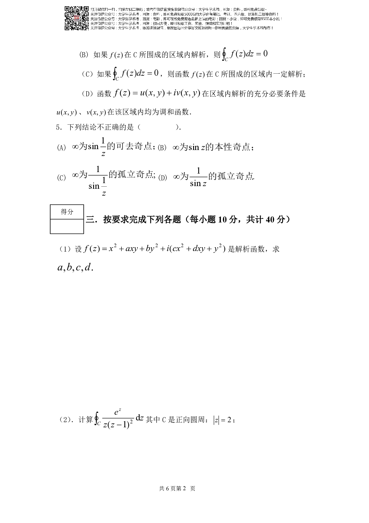 《复变函数与积分变换》期末考试试卷及答案.pdf 第2页