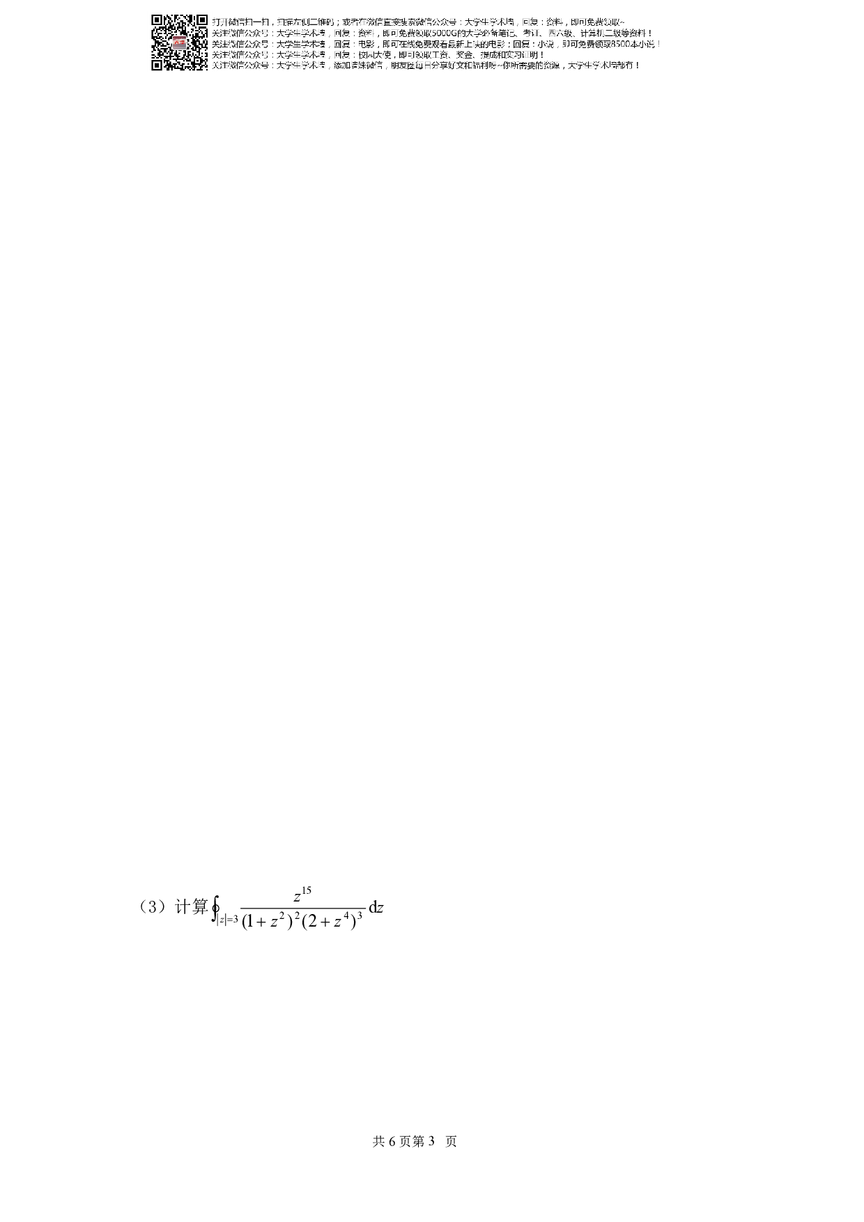 《复变函数与积分变换》期末考试试卷及答案.pdf 第3页