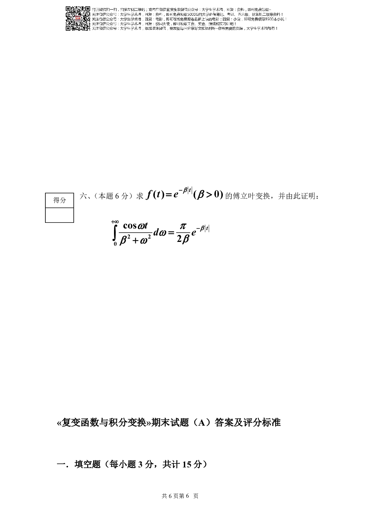 《复变函数与积分变换》期末考试试卷及答案.pdf 第6页