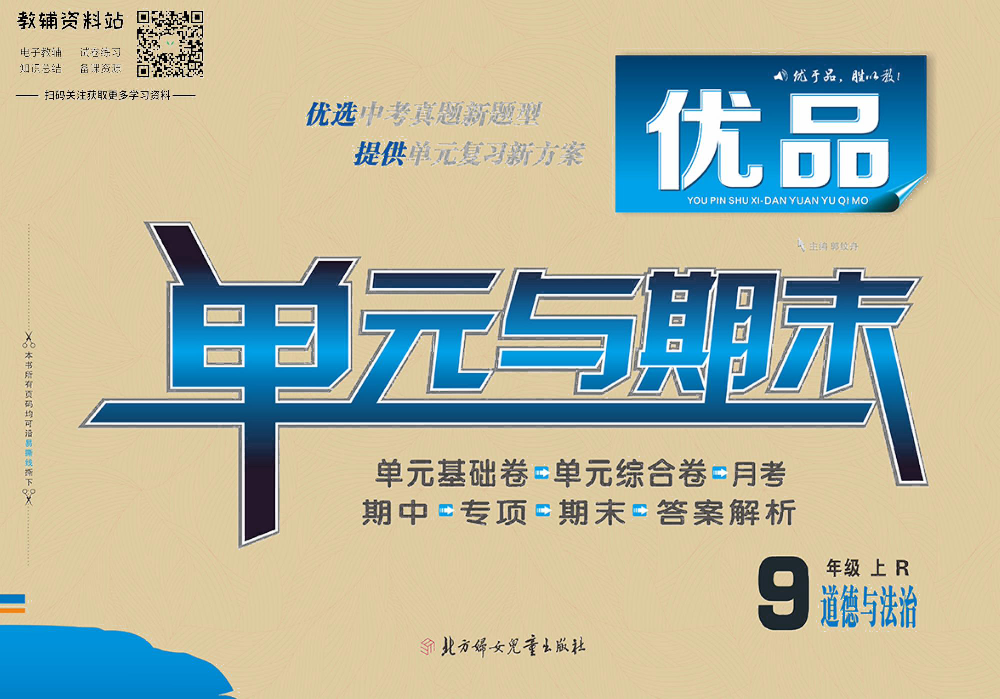优品单元与期末九年级上册道德与法治人教版去答案版.pdf 第1页