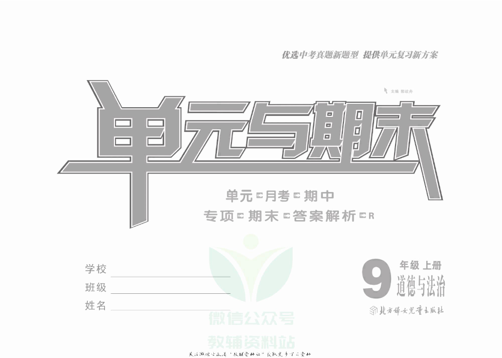 优品单元与期末九年级上册道德与法治人教版去答案版.pdf 第2页
