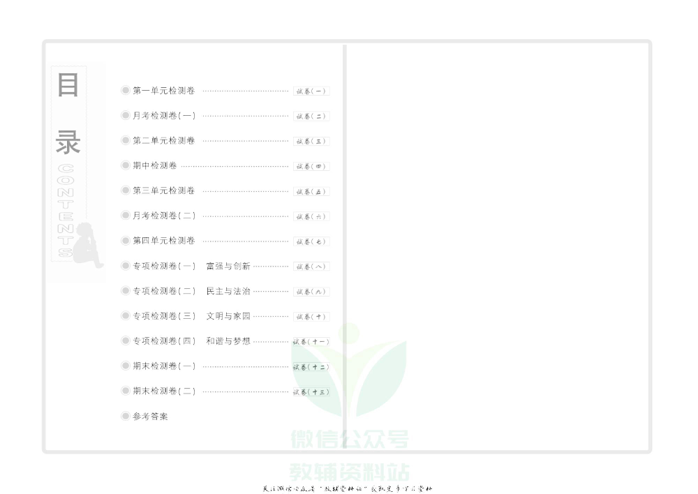 优品单元与期末九年级上册道德与法治人教版去答案版.pdf 第3页
