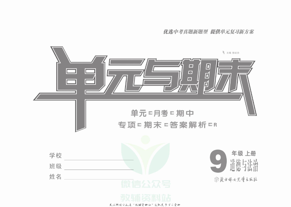 优品单元与期末九年级上册道德与法治人教版教师用书.pdf 第2页
