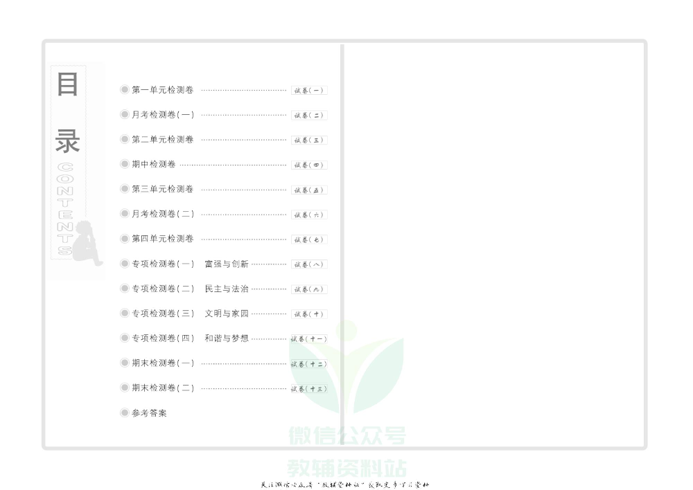 优品单元与期末九年级上册道德与法治人教版教师用书.pdf 第3页