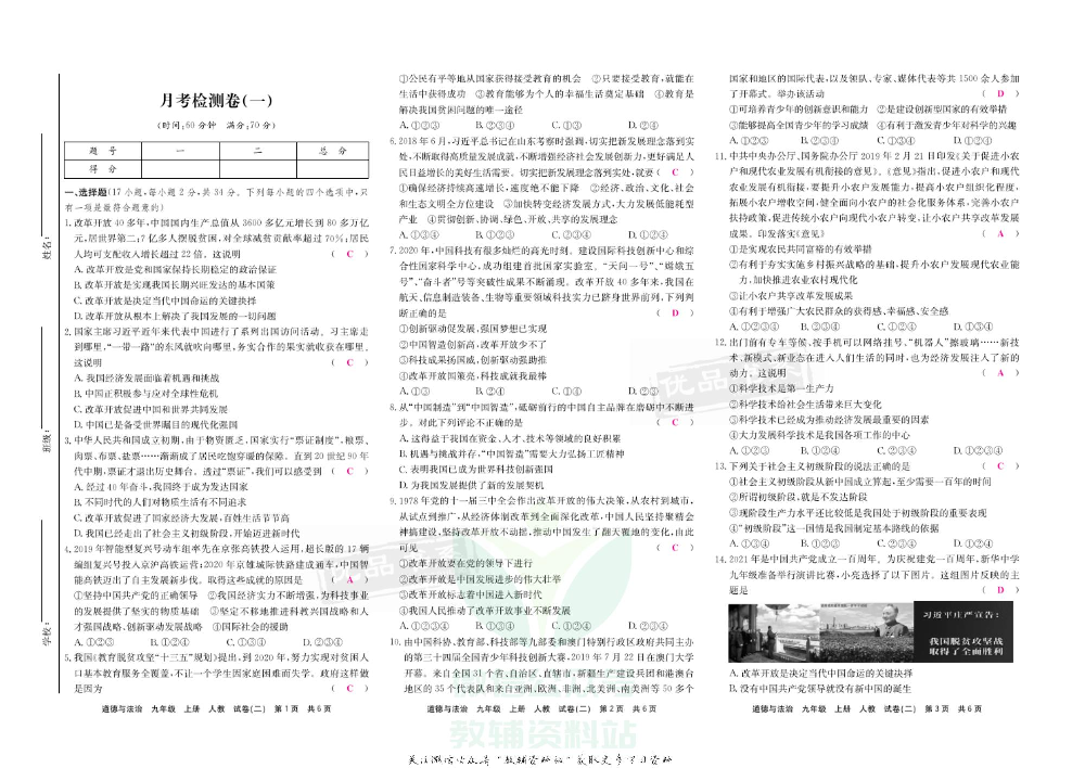 优品单元与期末九年级上册道德与法治人教版教师用书.pdf 第6页