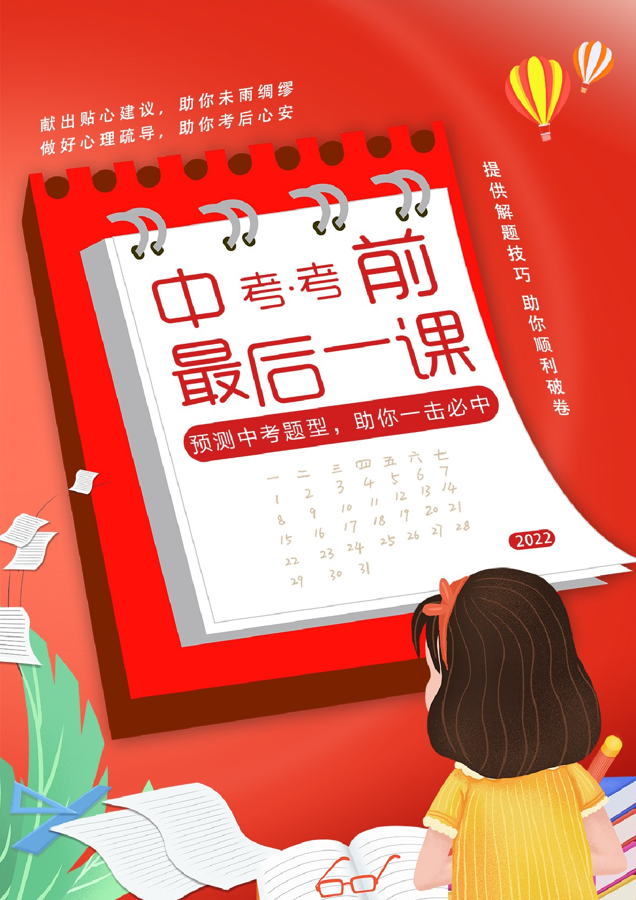 2022年中考考前最后一课-道德与法治+（正式版）.docx 第1页