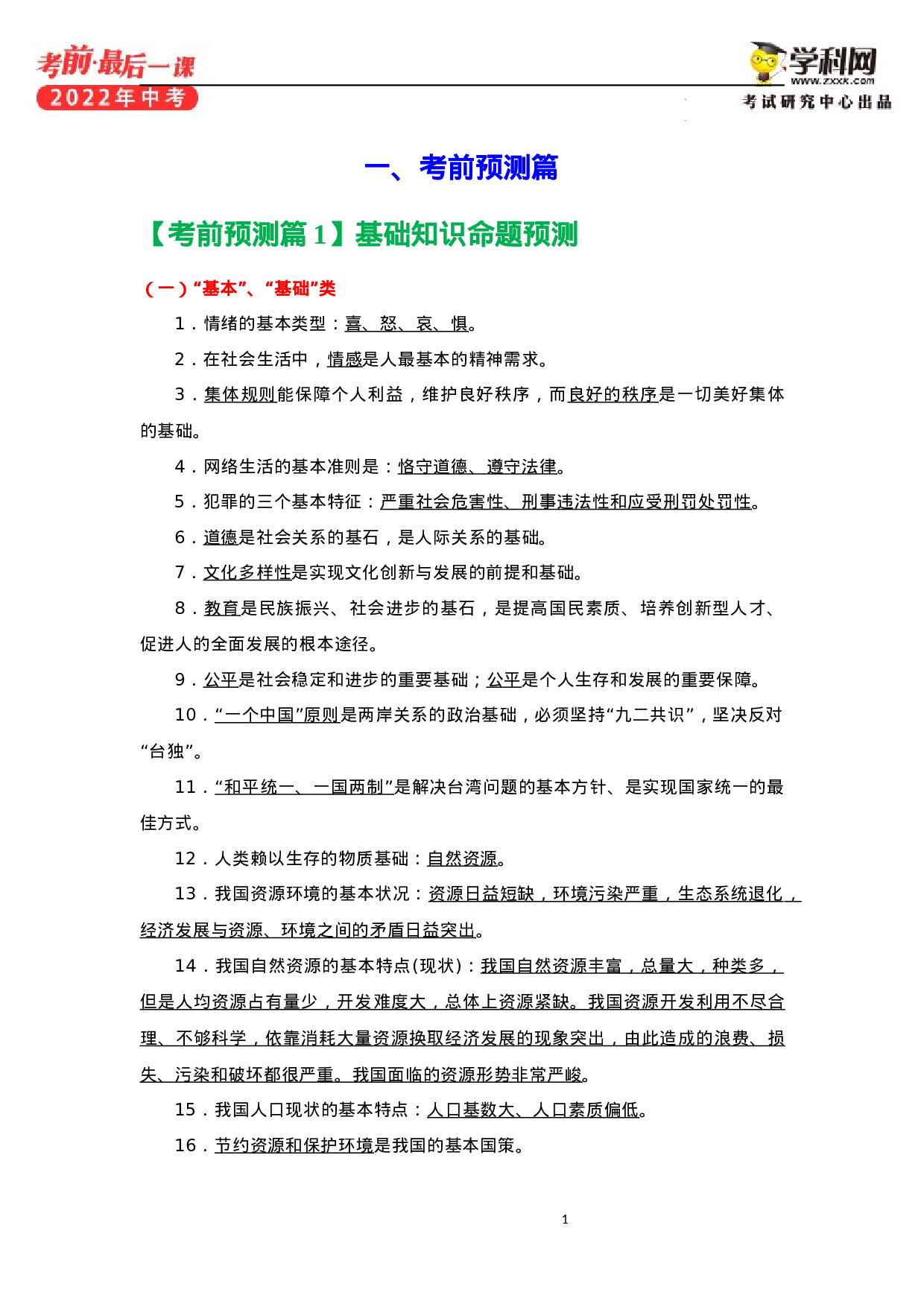 2022年中考考前最后一课-道德与法治+（正式版）.docx 第4页