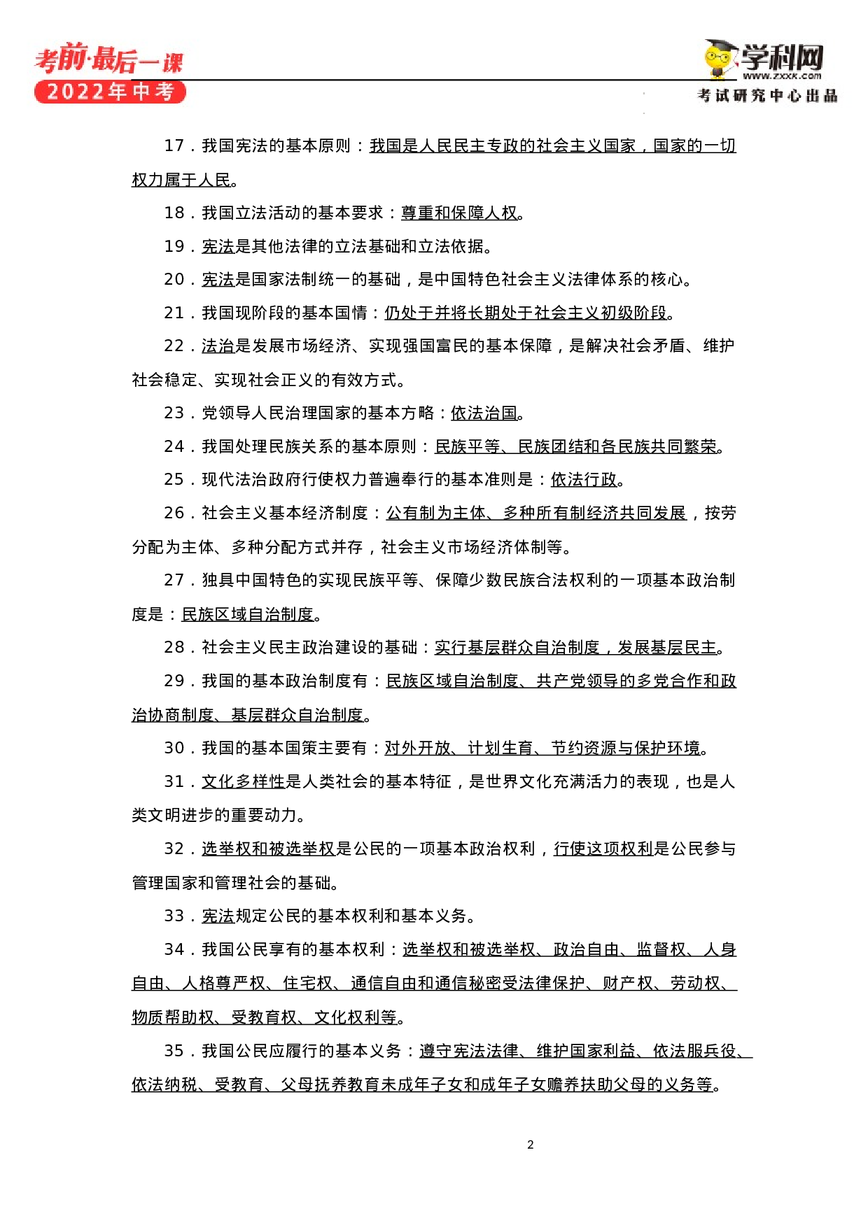 2022年中考考前最后一课-道德与法治+（正式版）.docx 第5页