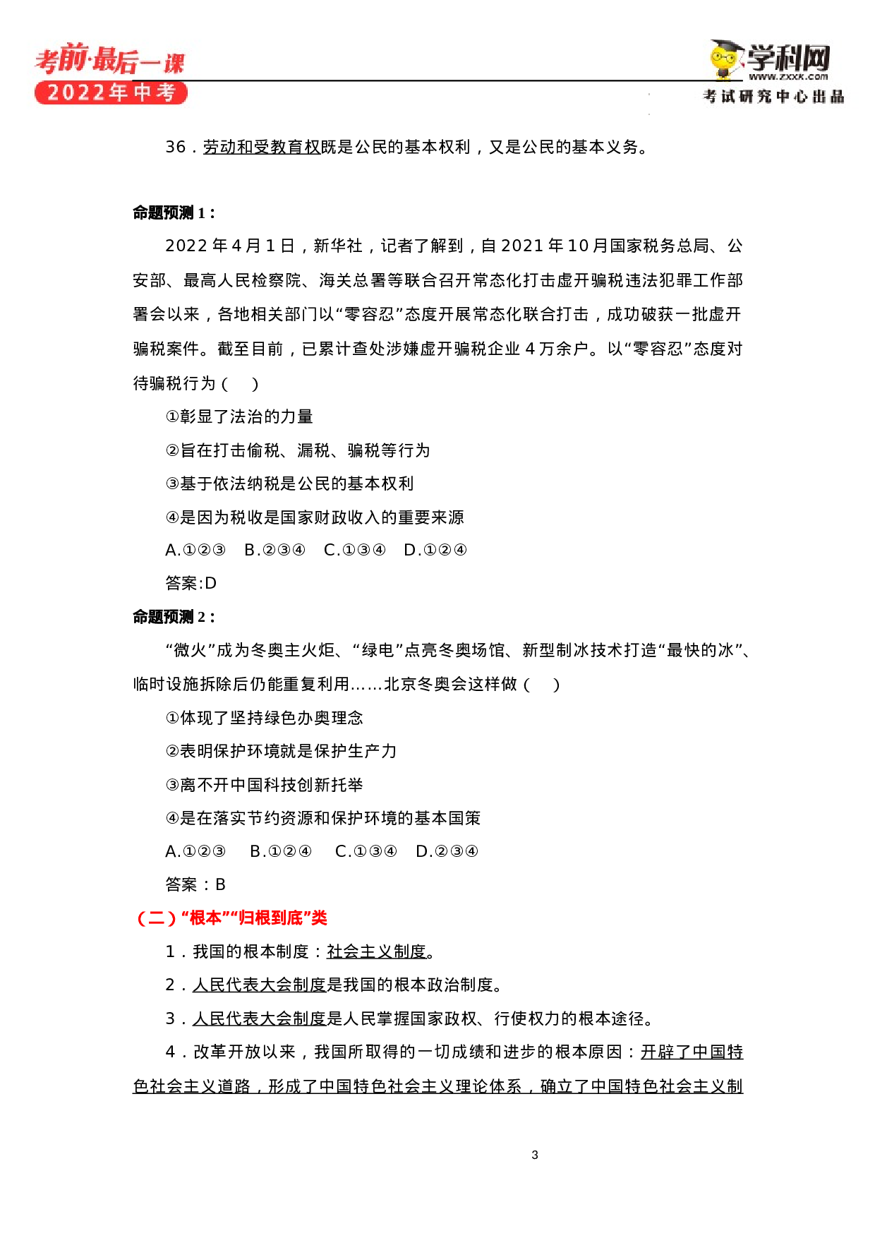 2022年中考考前最后一课-道德与法治+（正式版）.docx 第6页