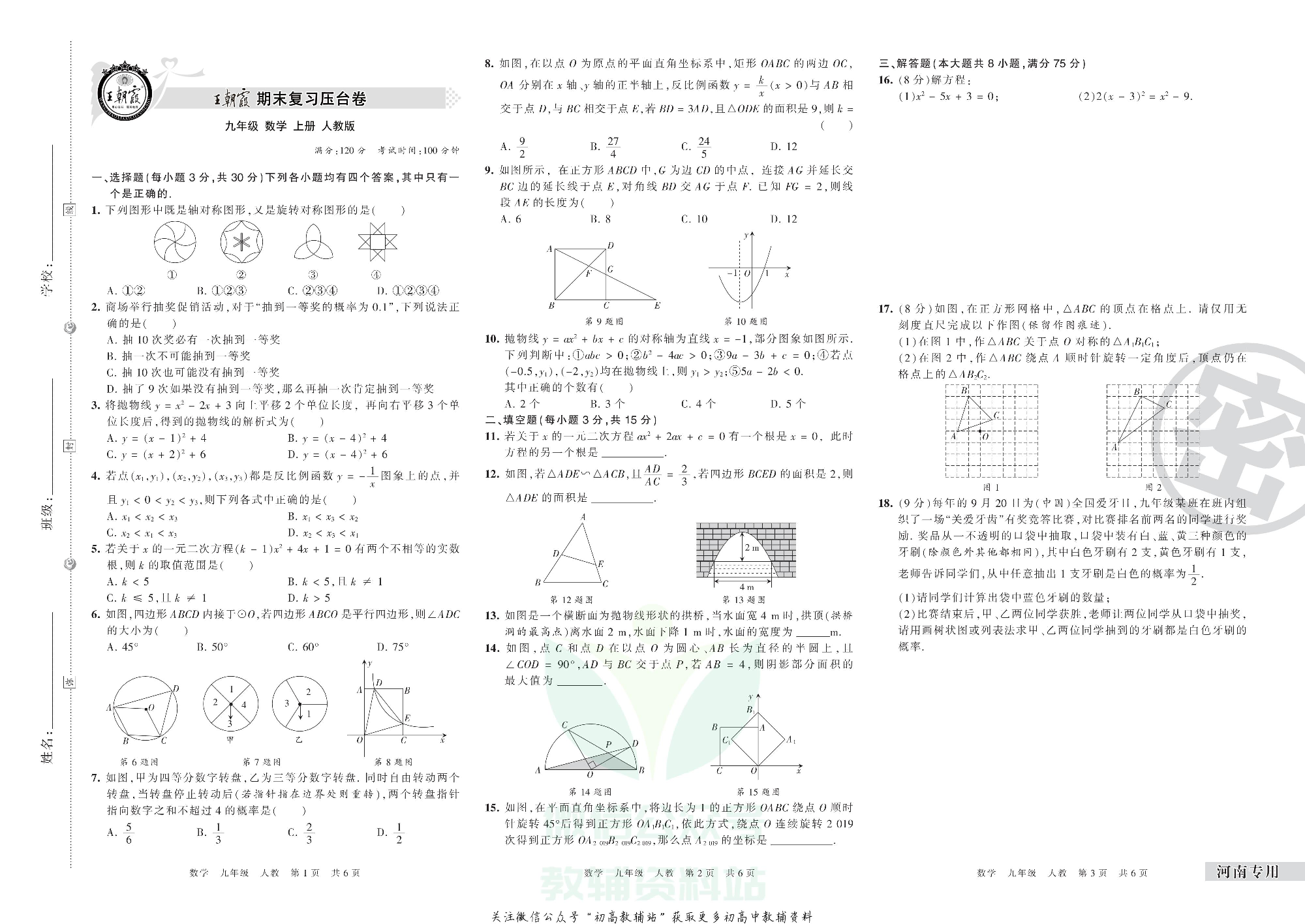 王朝霞期末复习压台卷九年级上册数学人教版河南专用.pdf 第1页