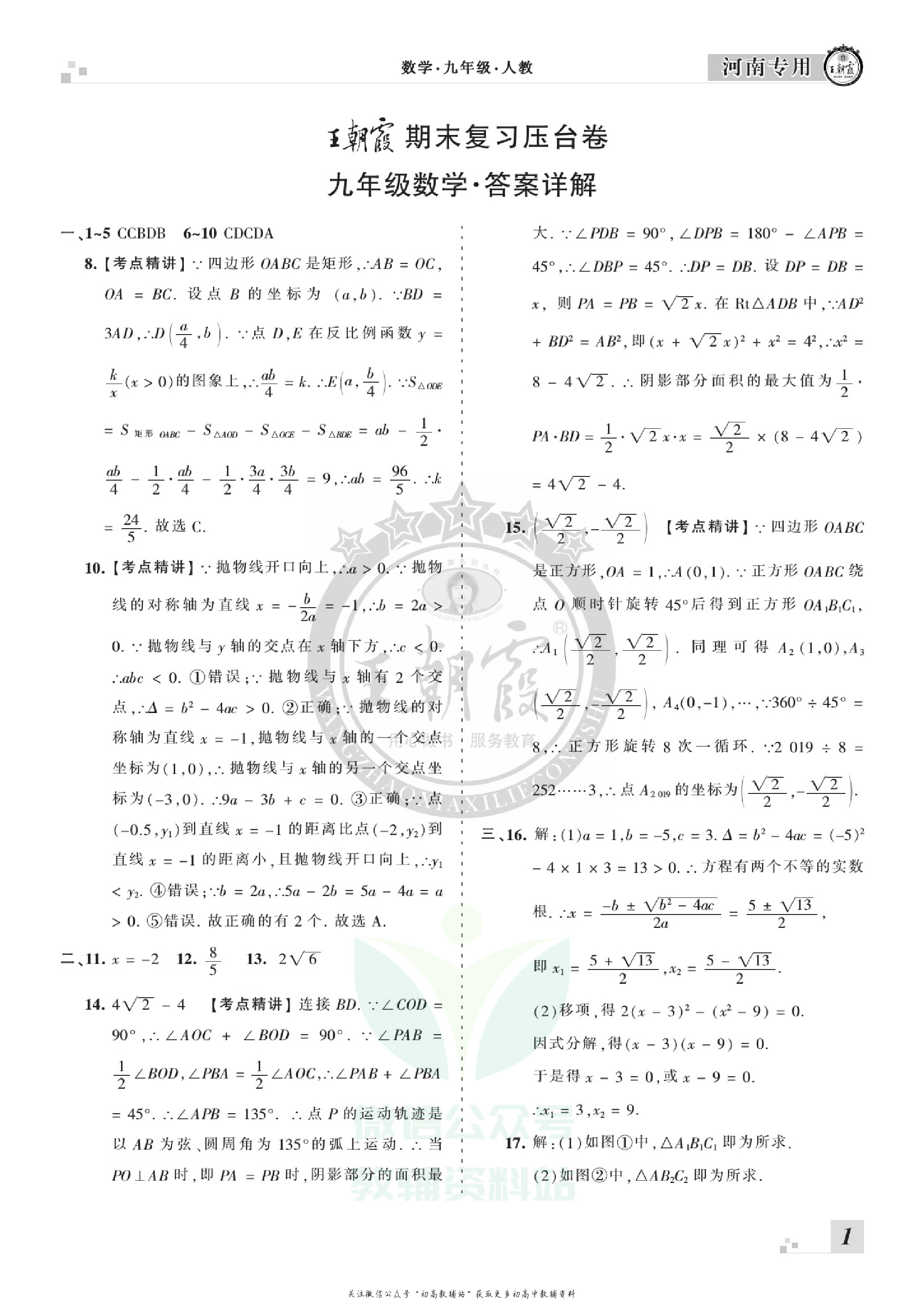 王朝霞期末复习压台卷九年级上册数学人教版河南专用.pdf 第3页