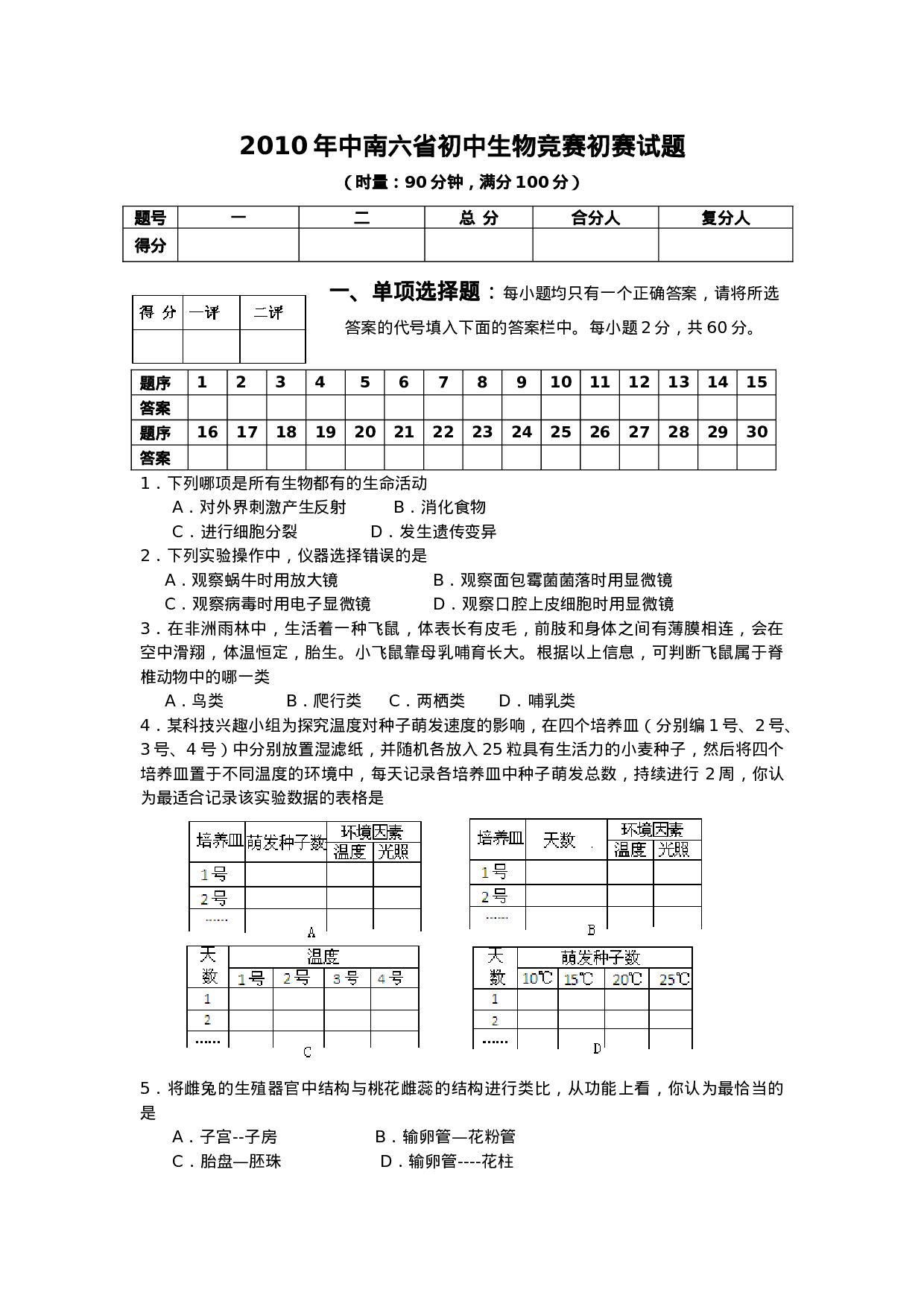中南六省初中生物竞赛初赛试题含答案.doc 第1页